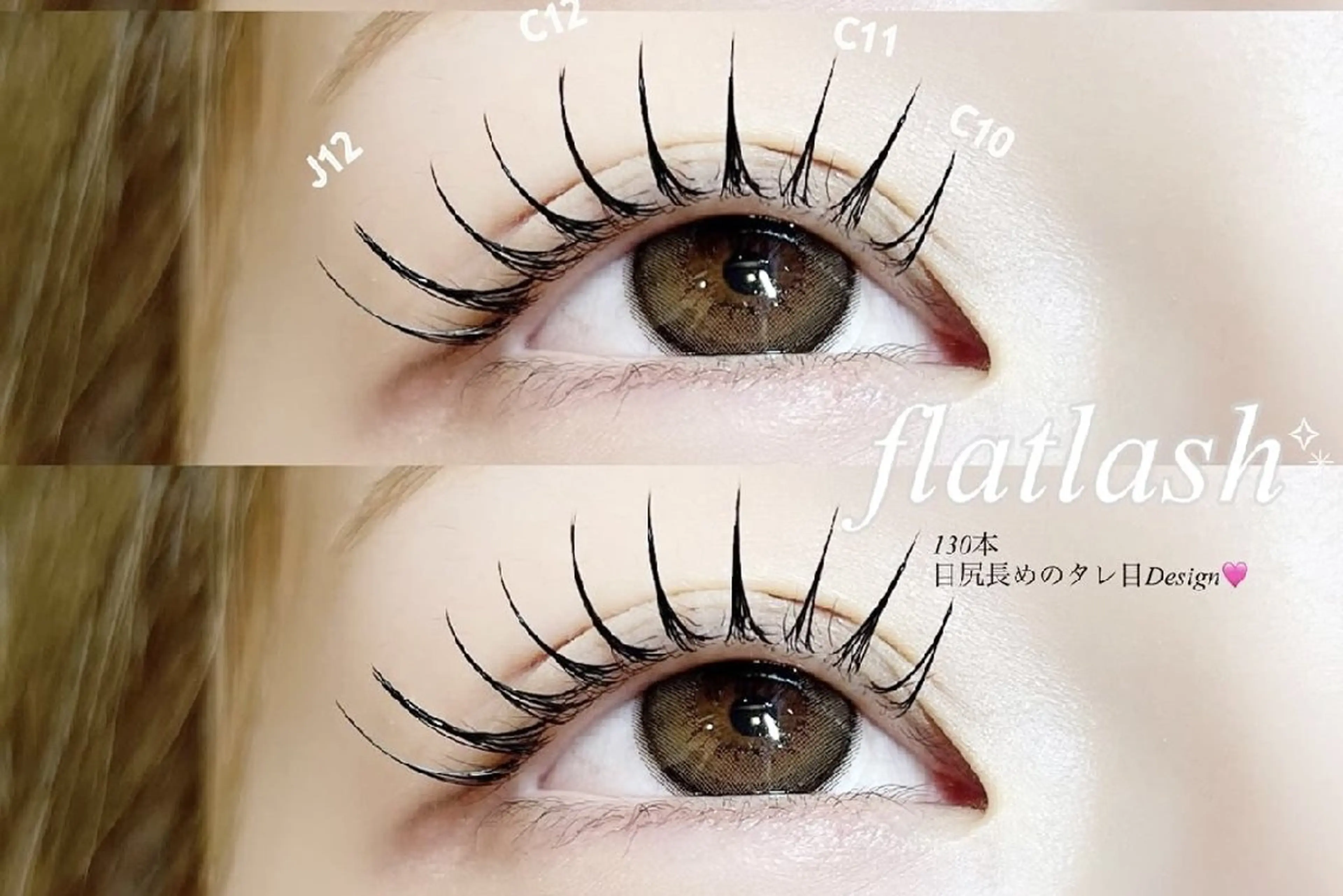 マツエク・マツパ フラットラッシュ 大橋 誠のマツエク・マツパデザイン