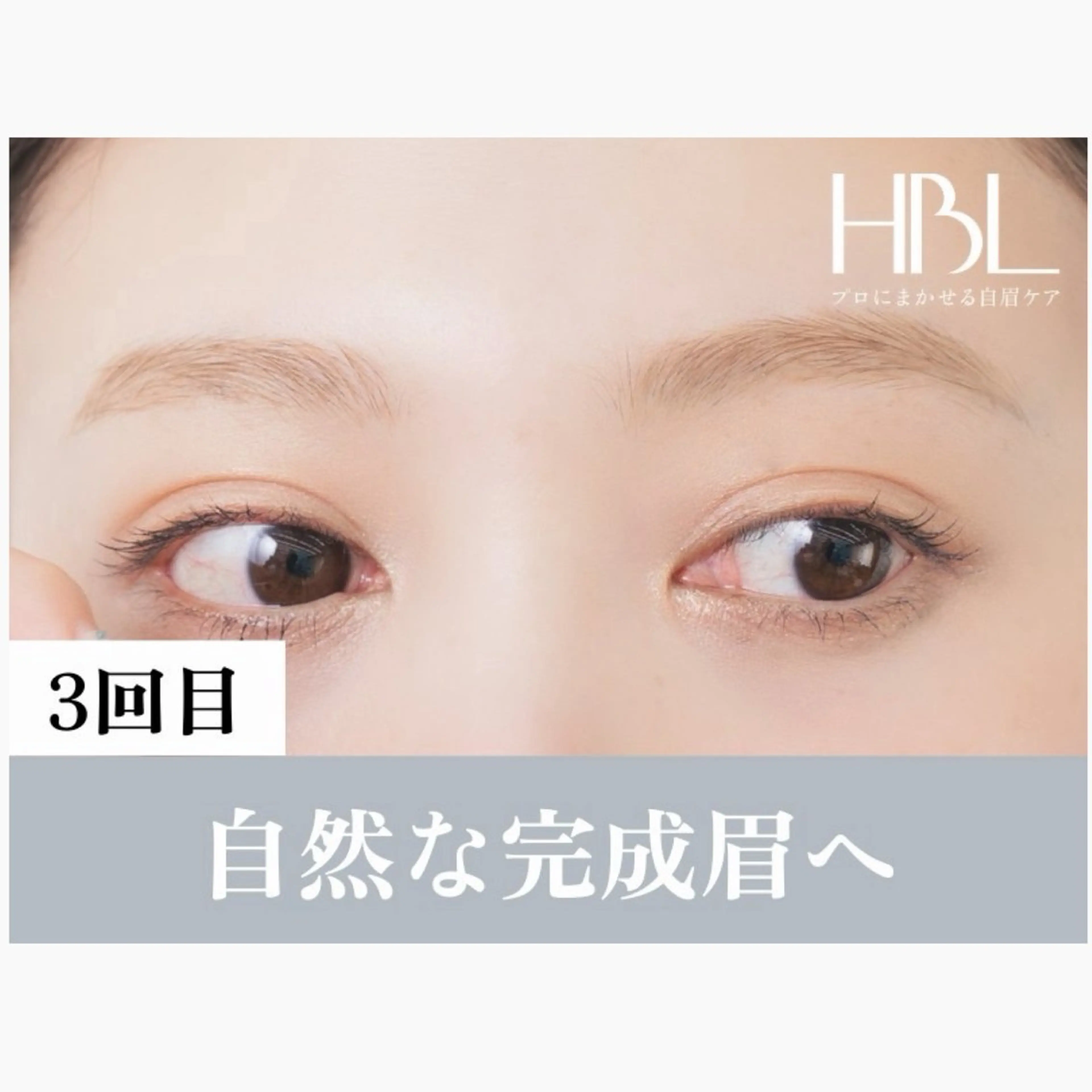 【3回目】 育てる！新眉毛ケアHBL 4,900円の写真