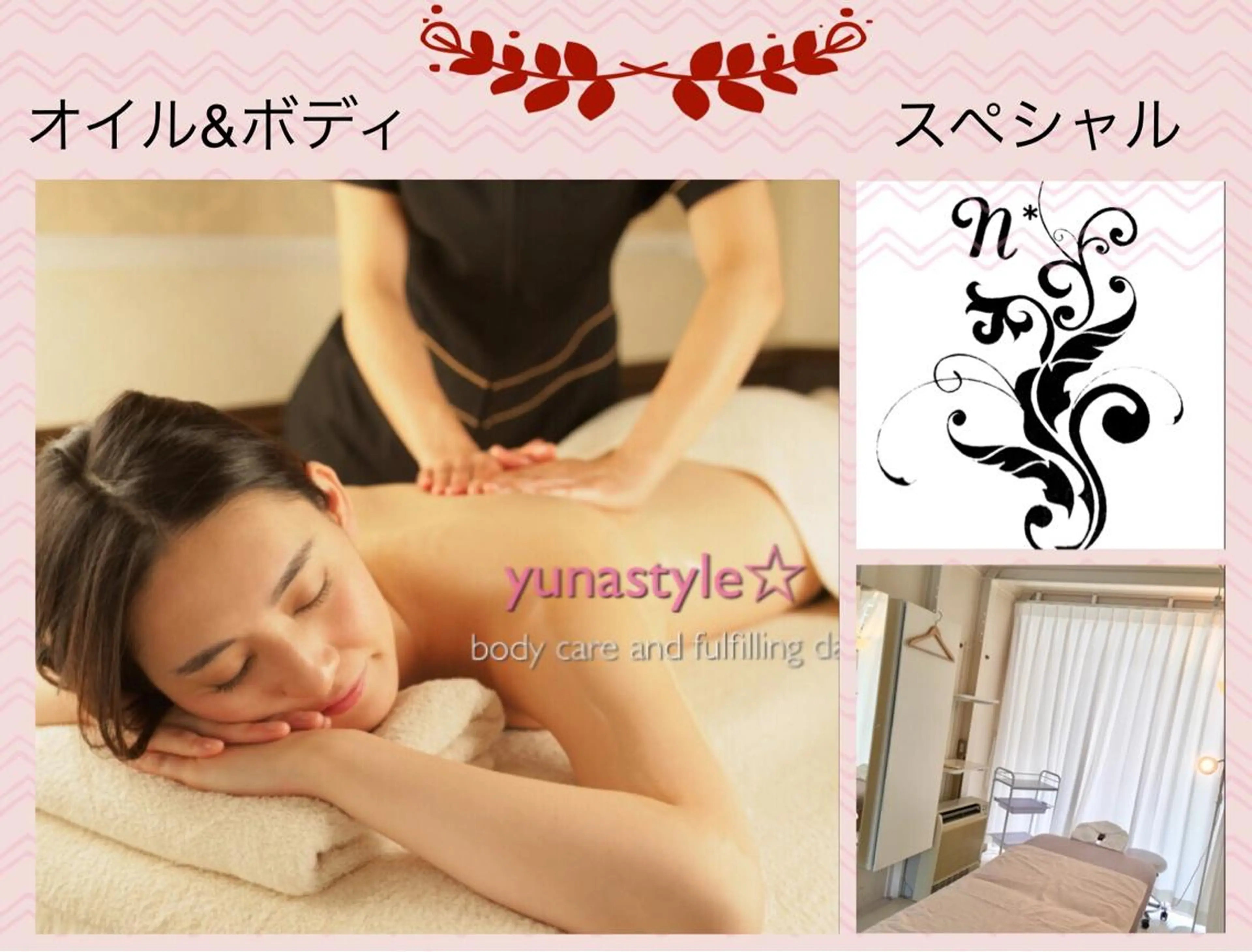 yunastyle☆ トータルボディケアのエステ・リラクイメージ