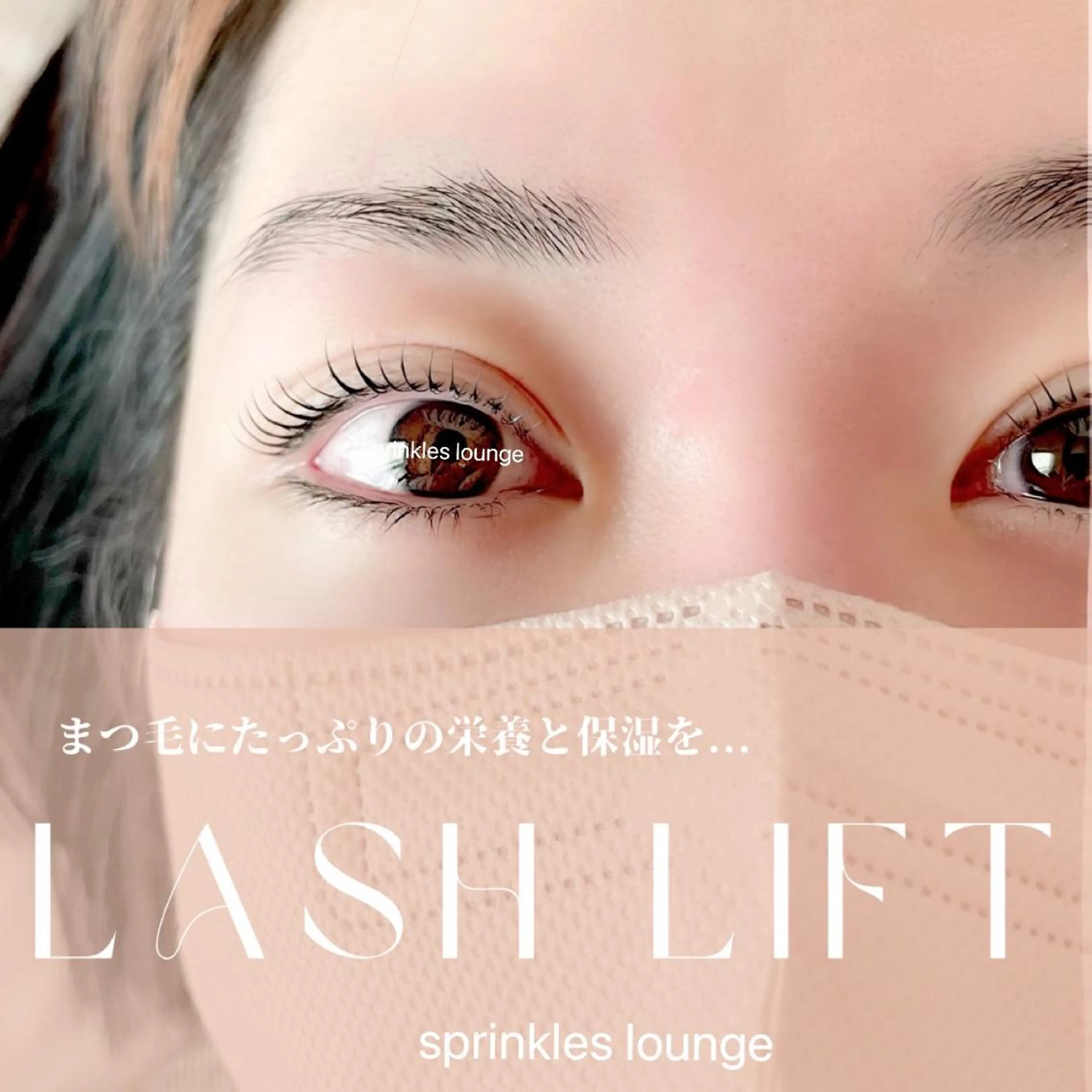 マツエク・マツパ 一重×まつ毛パーマ sprinkles loungeのエステ・リラクイメージ