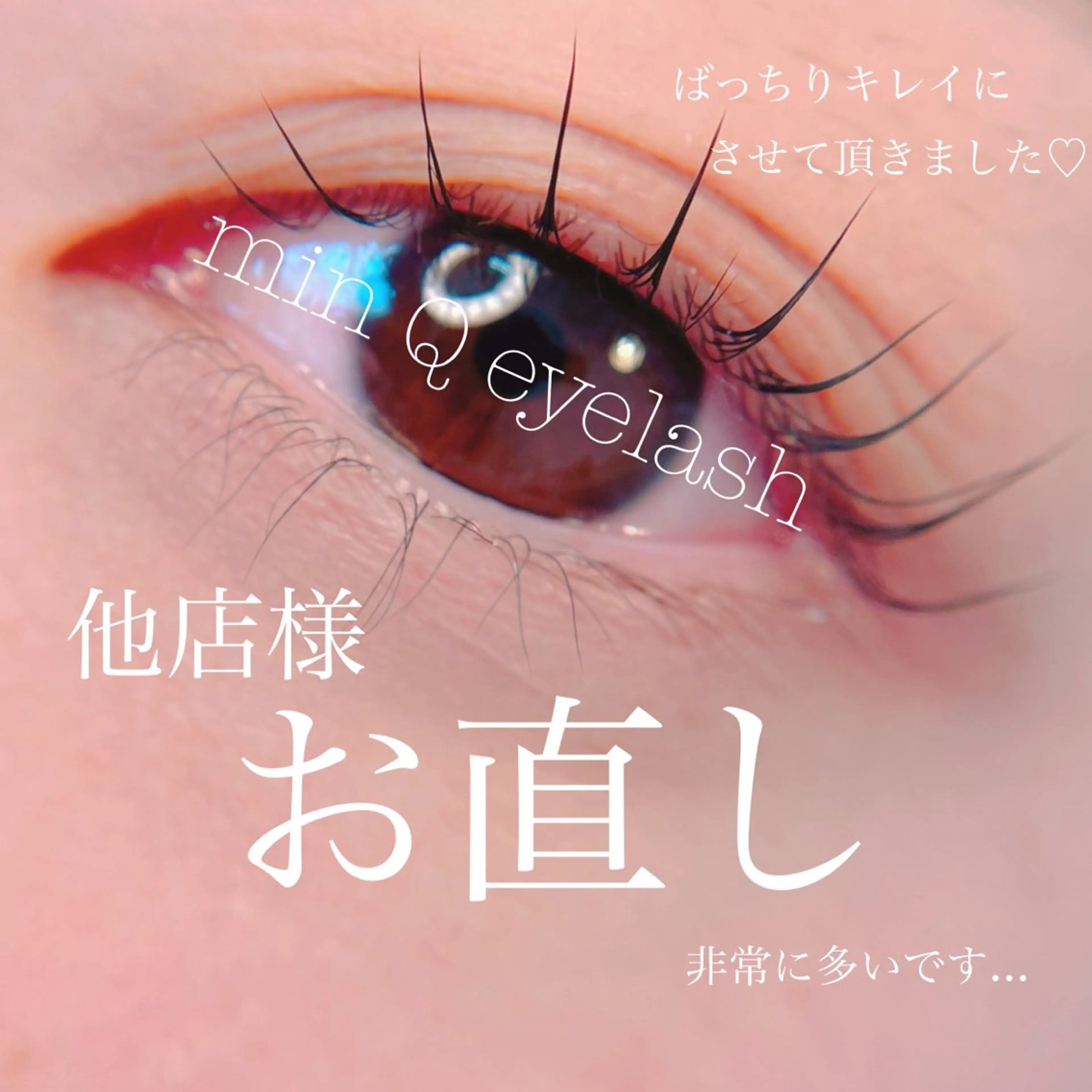 マツエク・マツパ マツパ min Q eyelash所属・山森 美輝のマツエク・マツパデザイン