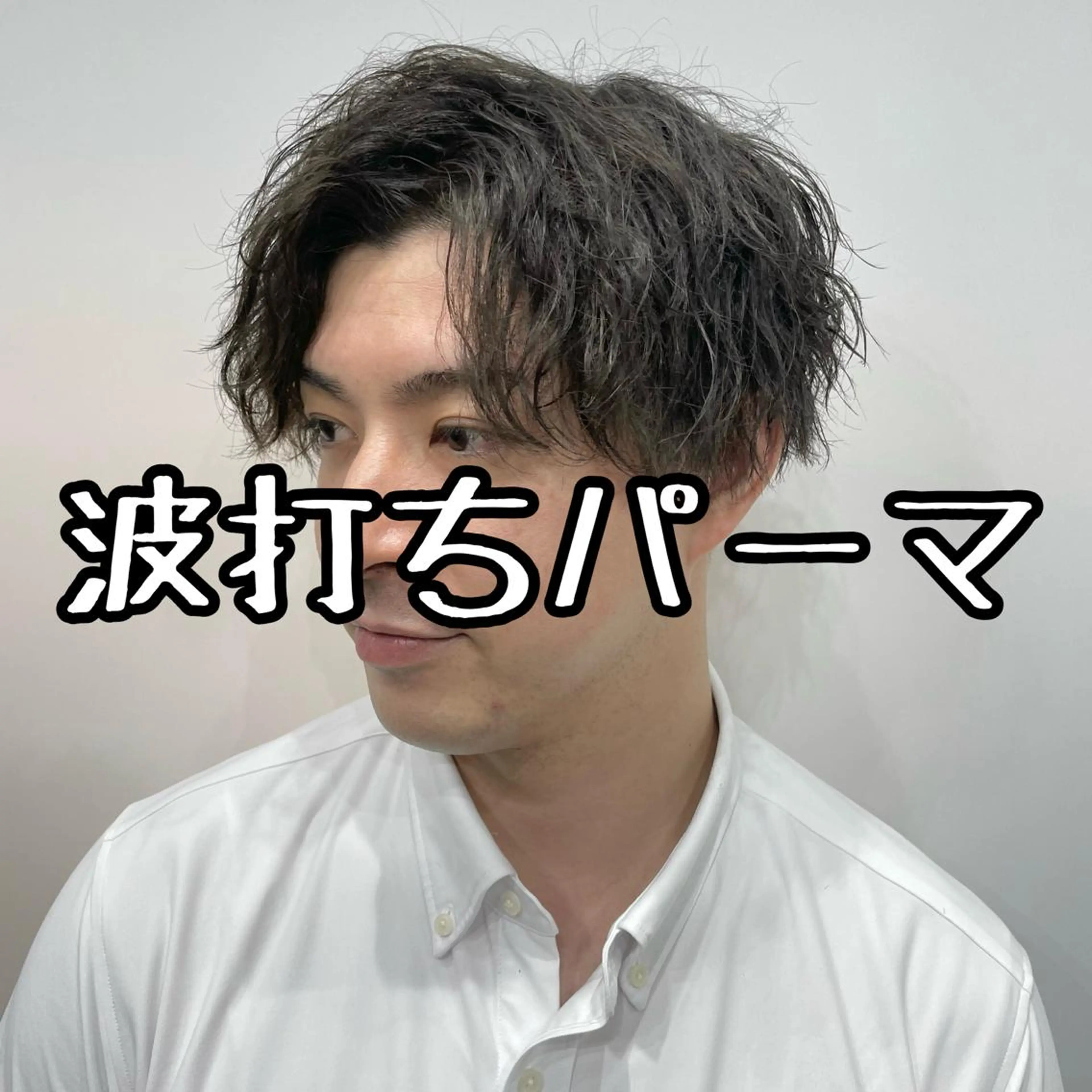 ショート パーマ メンズ メンズパーマ カット パーマ 💈メンズパーマ💈 ナカザワ　　リョウのヘアスタイル