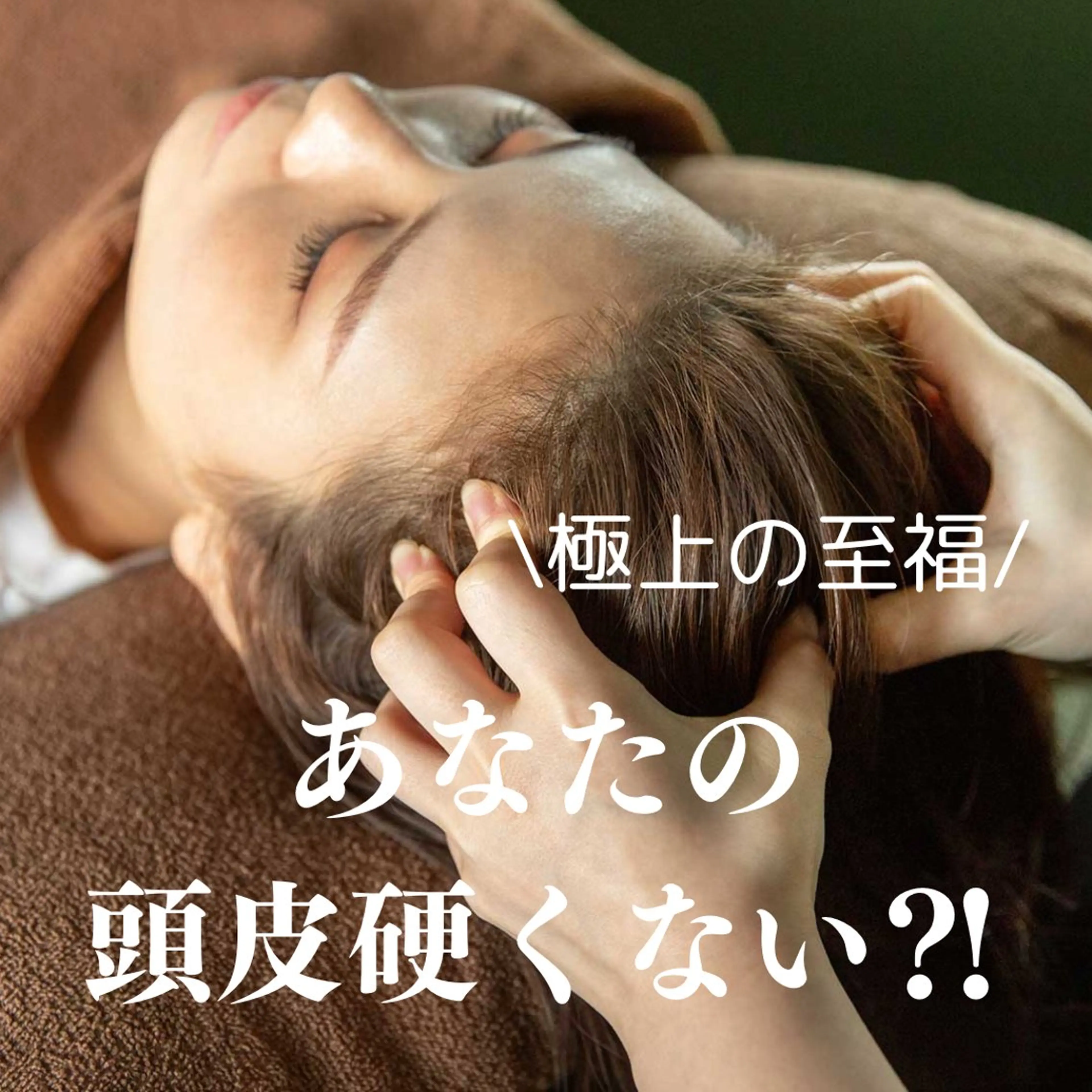 \頑張る自分になるためのご褒美に✨/ヘッドとエステのWアプローチで内側からも外側からも整える癒しとキレイのご提案です🫶の写真