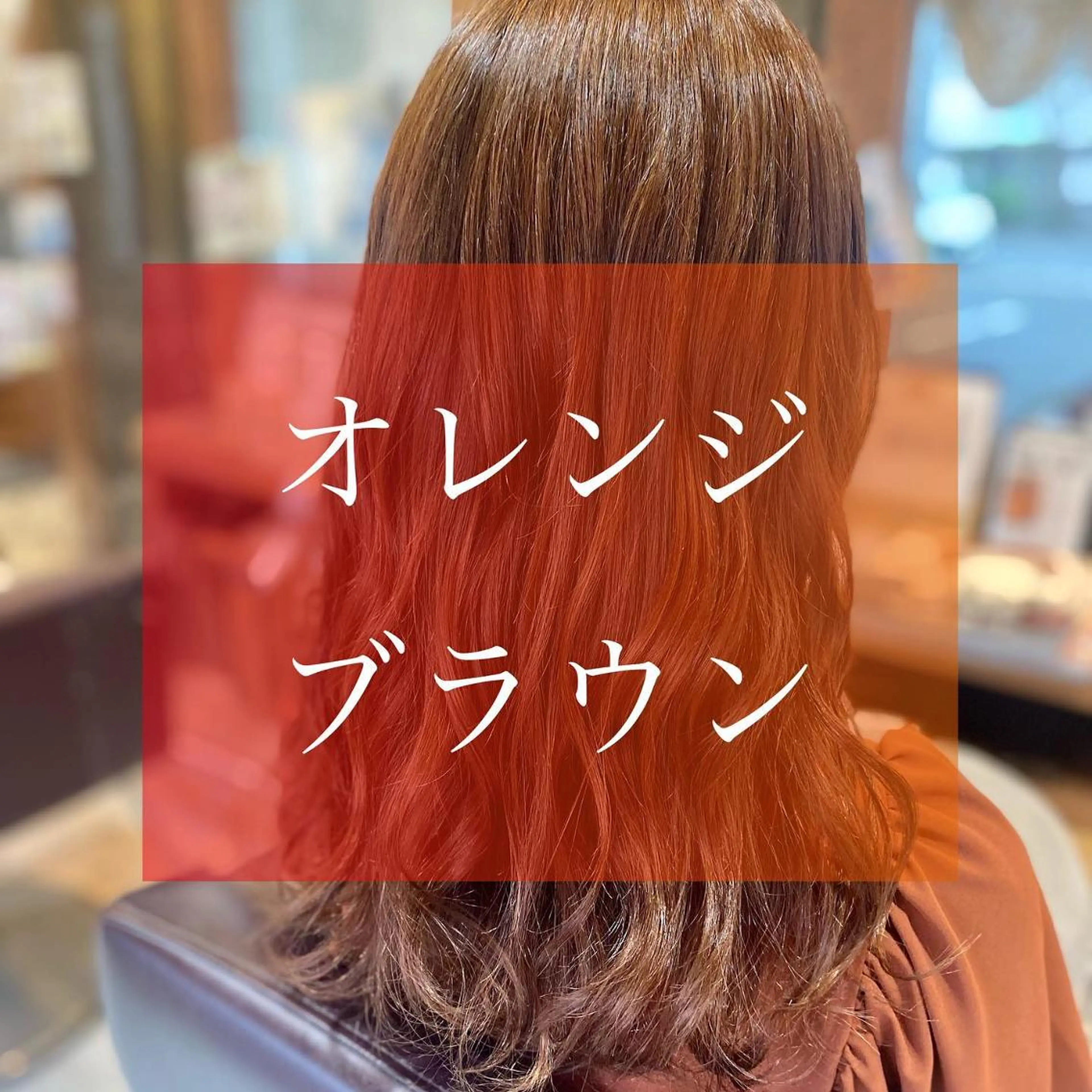 セミロング オレンジブラウン 加藤 実穂のヘアスタイル