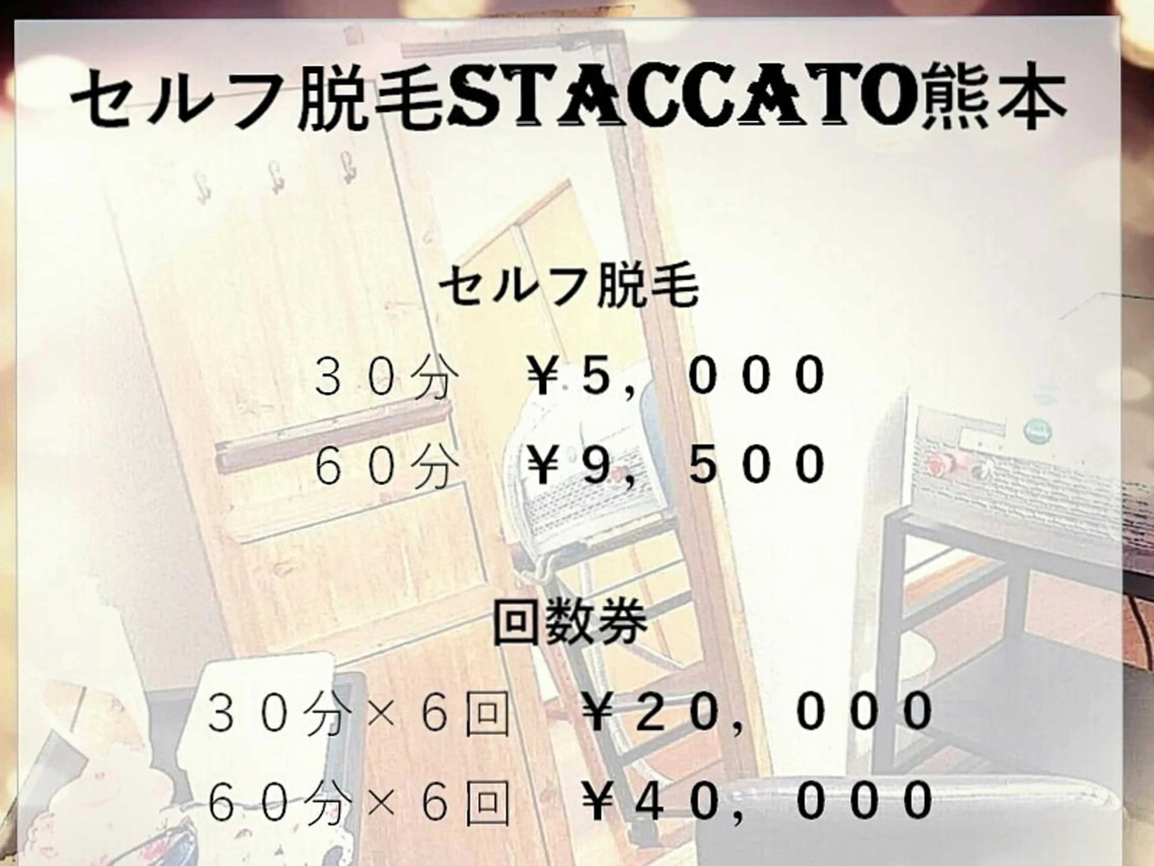 セルフ脱毛 staccatoのエステ・リラクイメージ