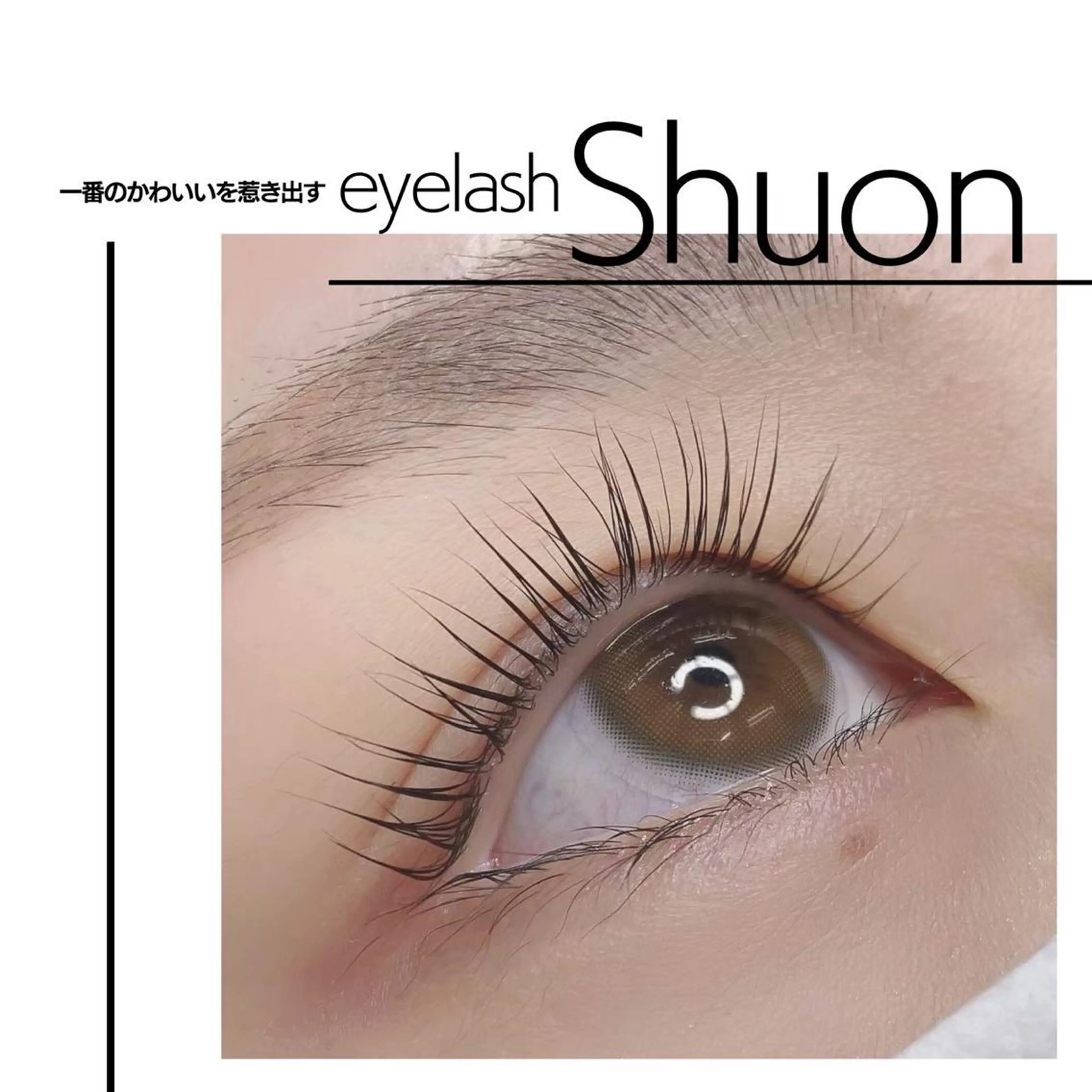 マツエク・マツパ Shuon福生店所属・山田 綾芽のマツエク・マツパデザイン