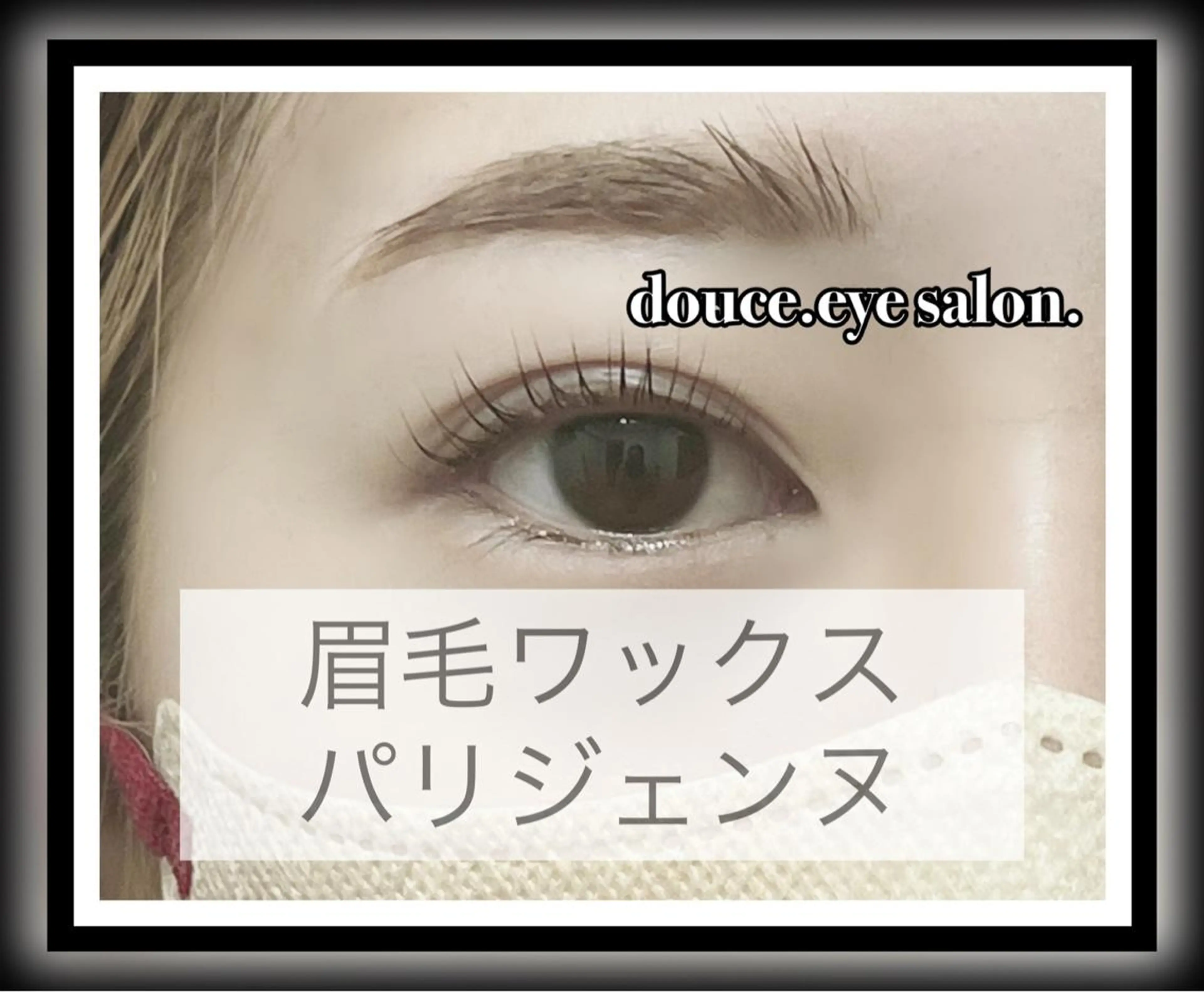 マツエク・マツパ アイブロウ 眉毛ワックス脱毛 パリジェンヌラッシュリフト mes yeux eye salon.の眉毛・アイブロウイメージ