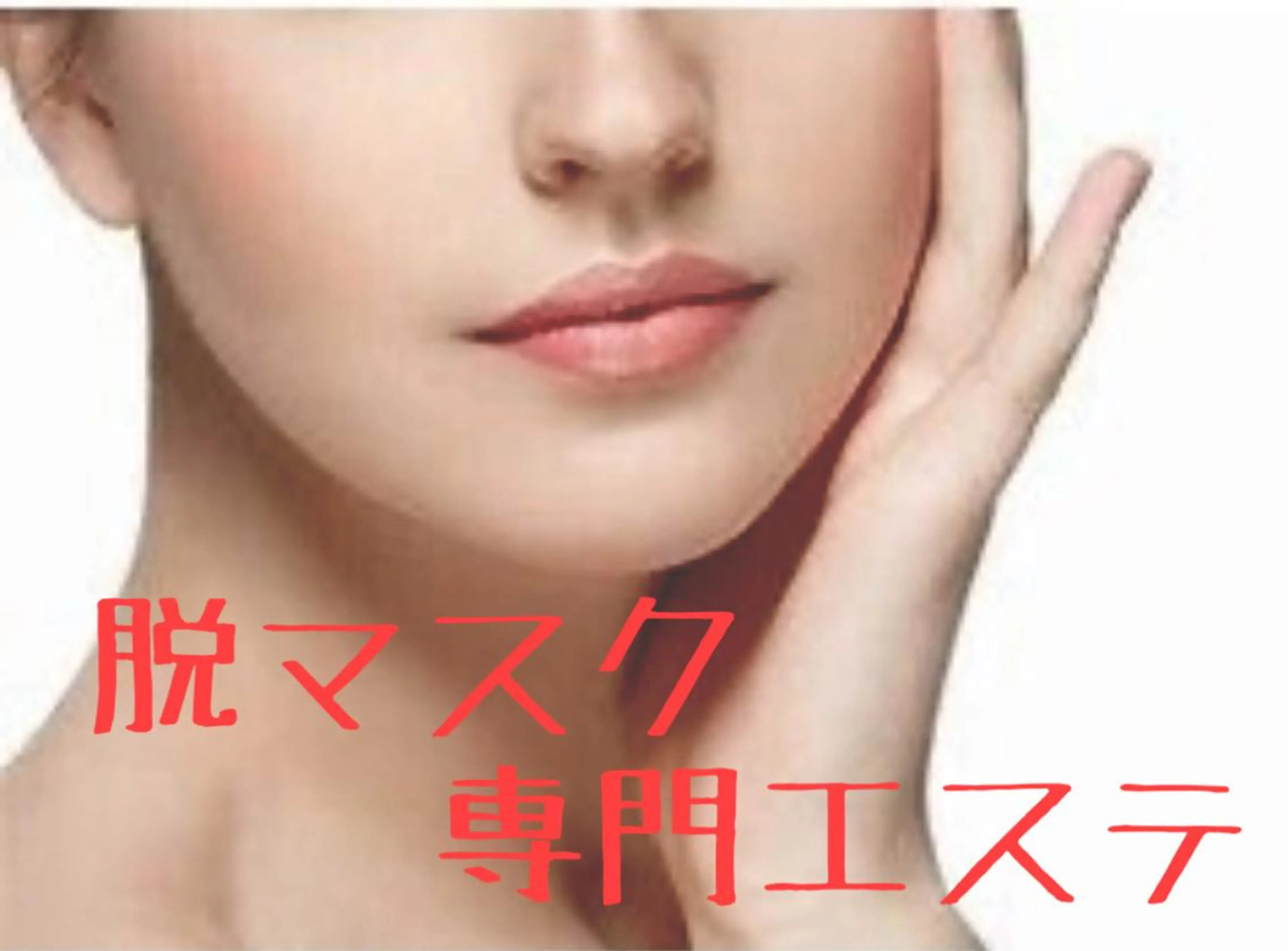 【脱マスク専門エステ】ほほのダブ肉スッキリコースの写真