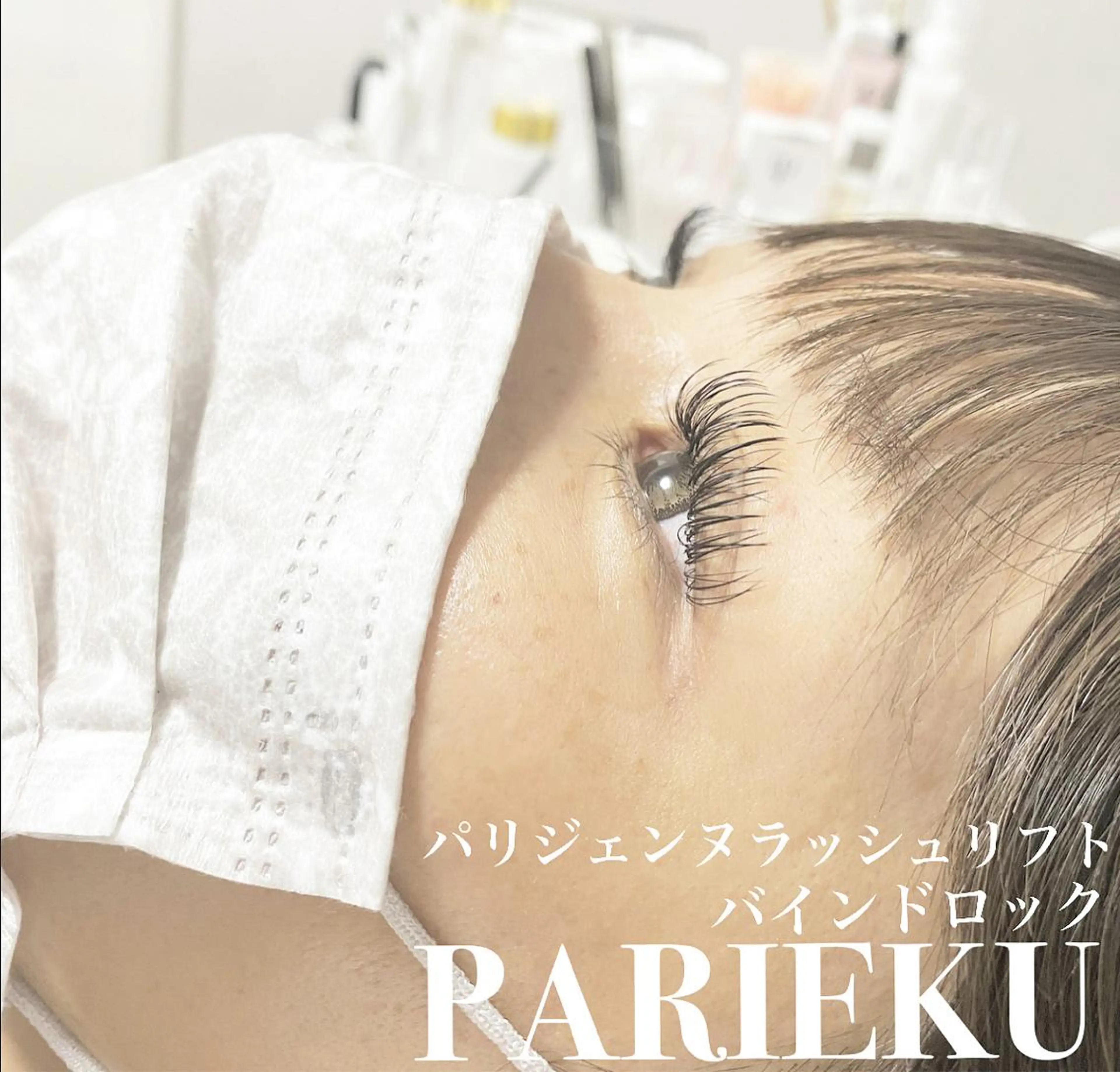 マツエク・マツパ パリジェンヌラッシュリフト まつげパーマ Anela 博多/春吉のマツエク・マツパデザイン