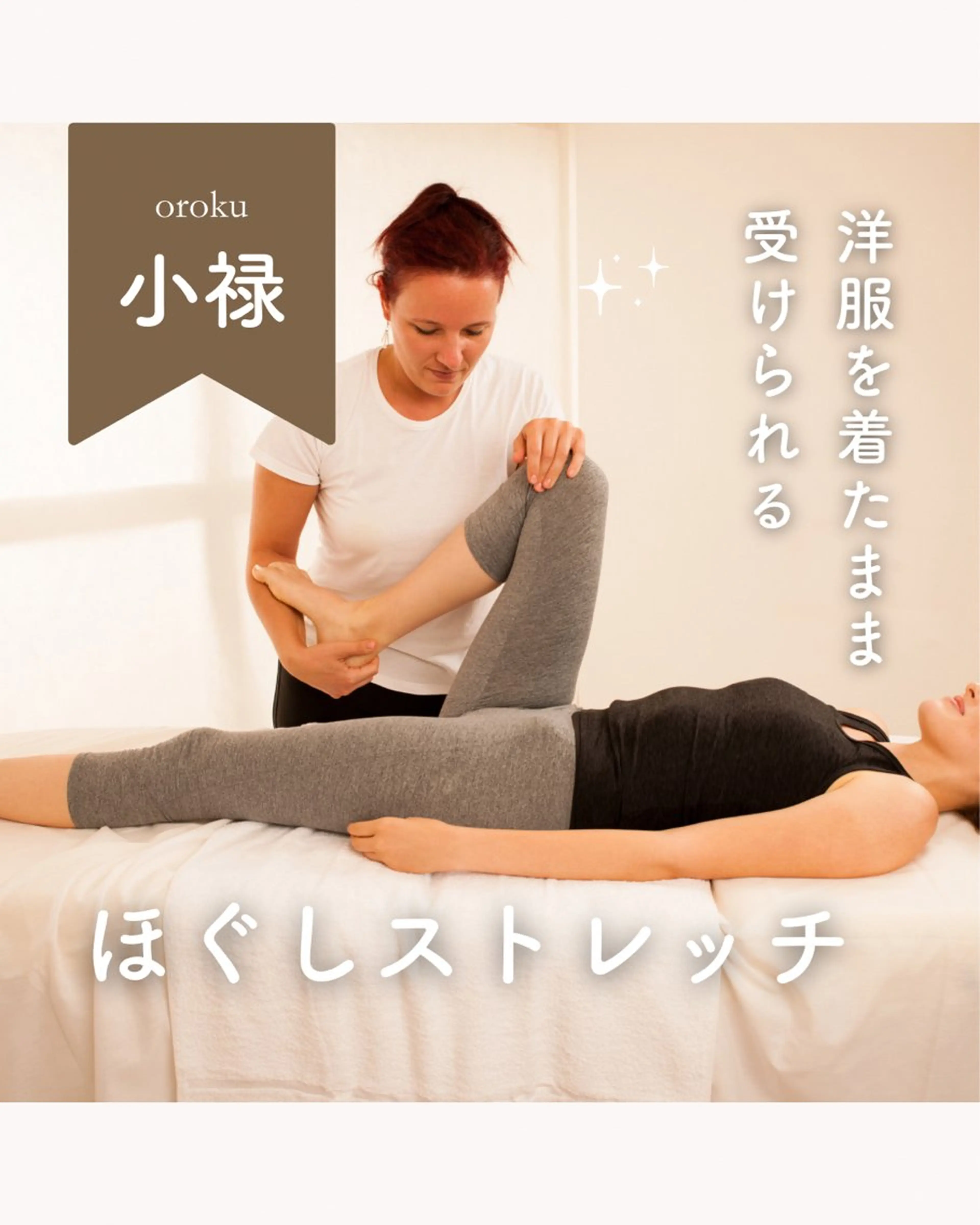 洋服きたままストレッチほぐしコース30分の写真