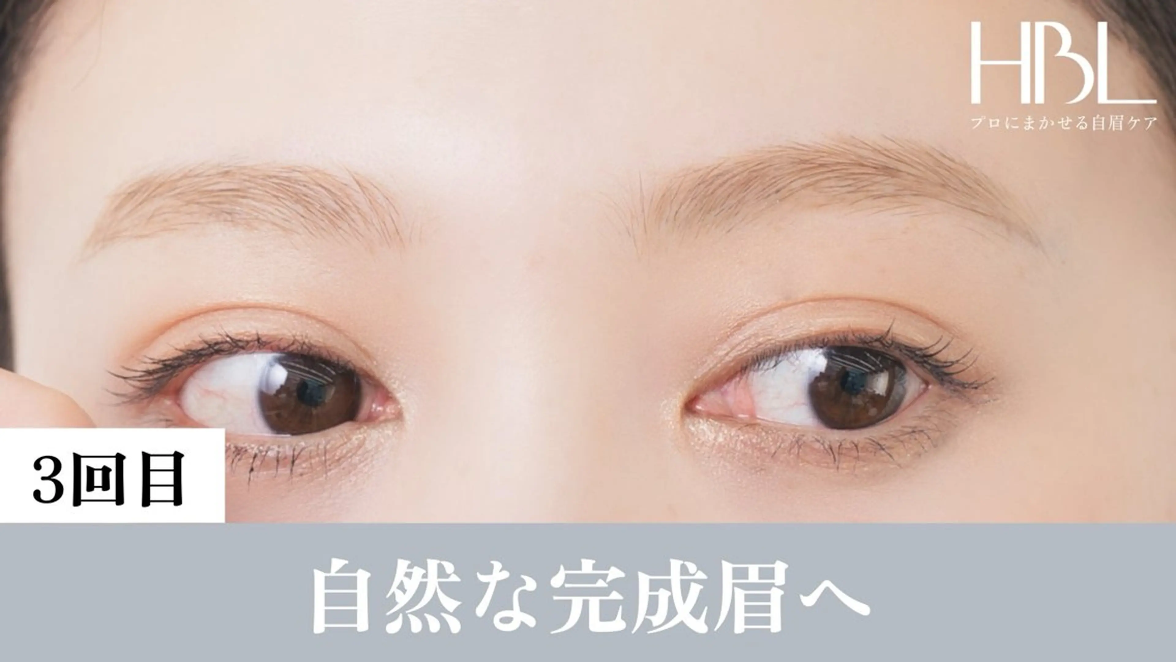 アイブロウ 神栖市/眉毛専門店 HBL 眉美の眉毛・アイブロウイメージ