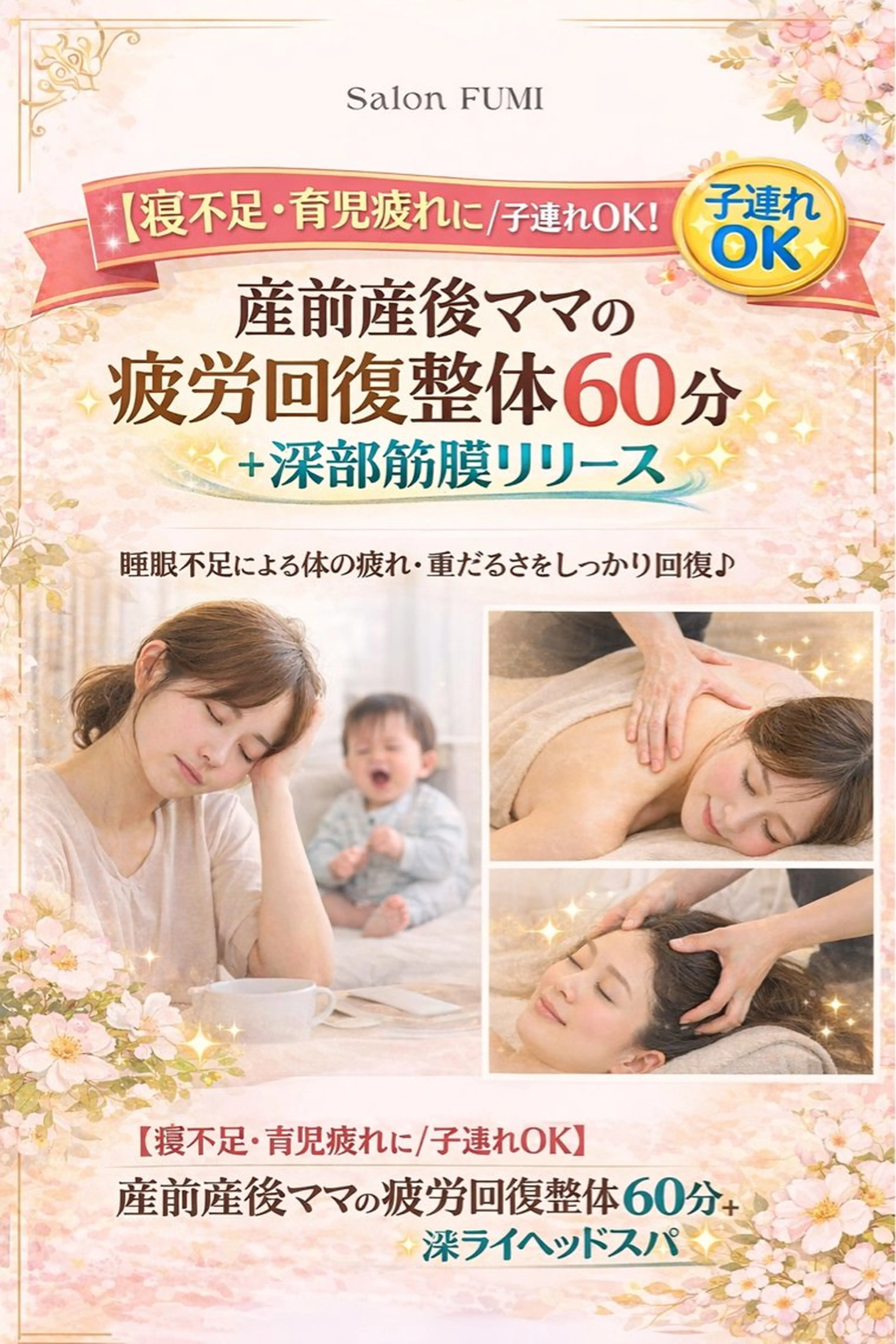 【寝不足・育児疲れに/子連れOK】産前産後ママの疲労回復整体60分＋深部筋膜リリース（疲労回復クリーム使用）の写真
