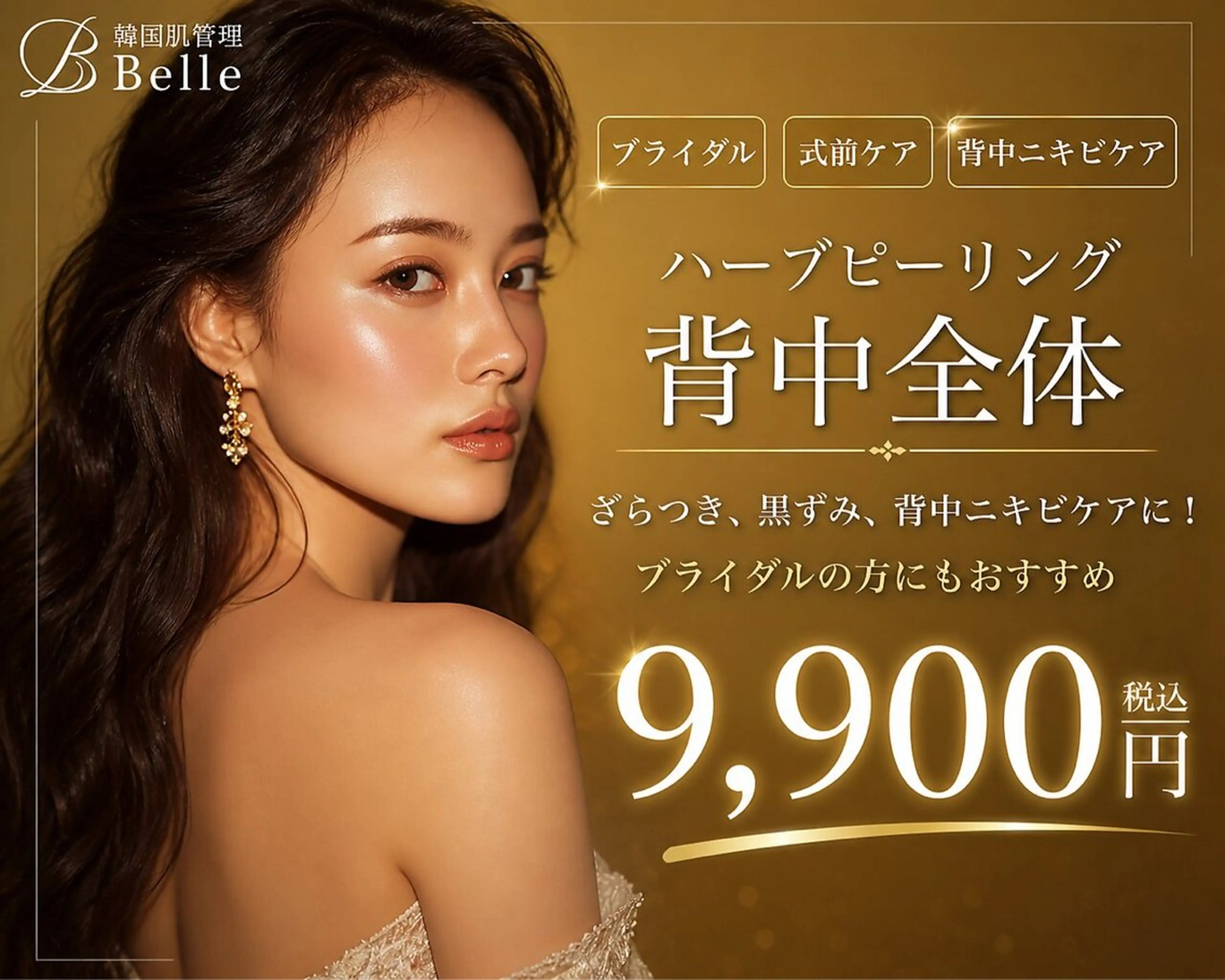 【ブライダル/式前ケア/背中ニキビケア】ハーブピーリング背中全体 ¥32,000→9900の写真