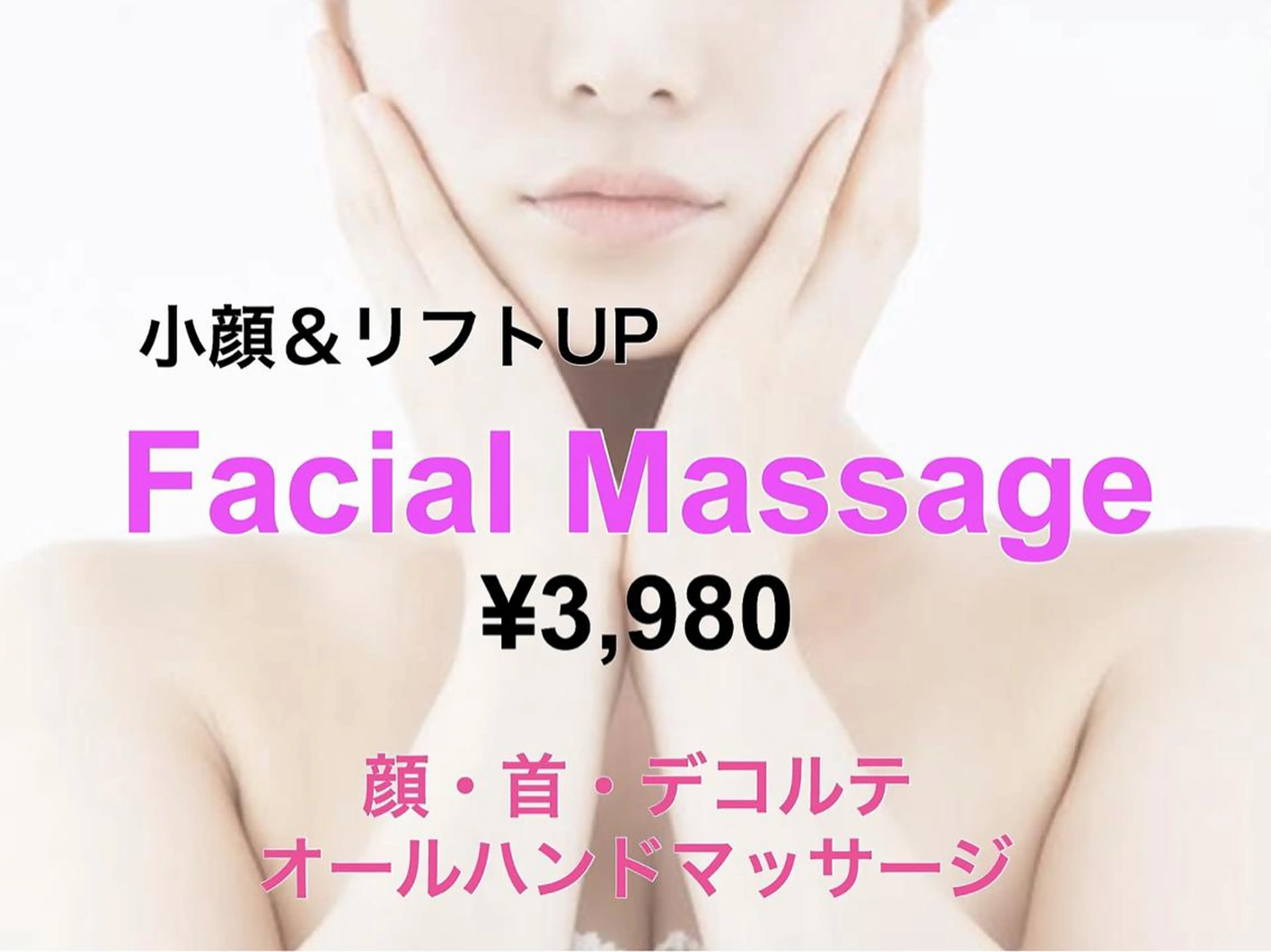 【フェイシャル】フェイシャル&デコルテ オールハンドマッサージ45分¥3980の写真