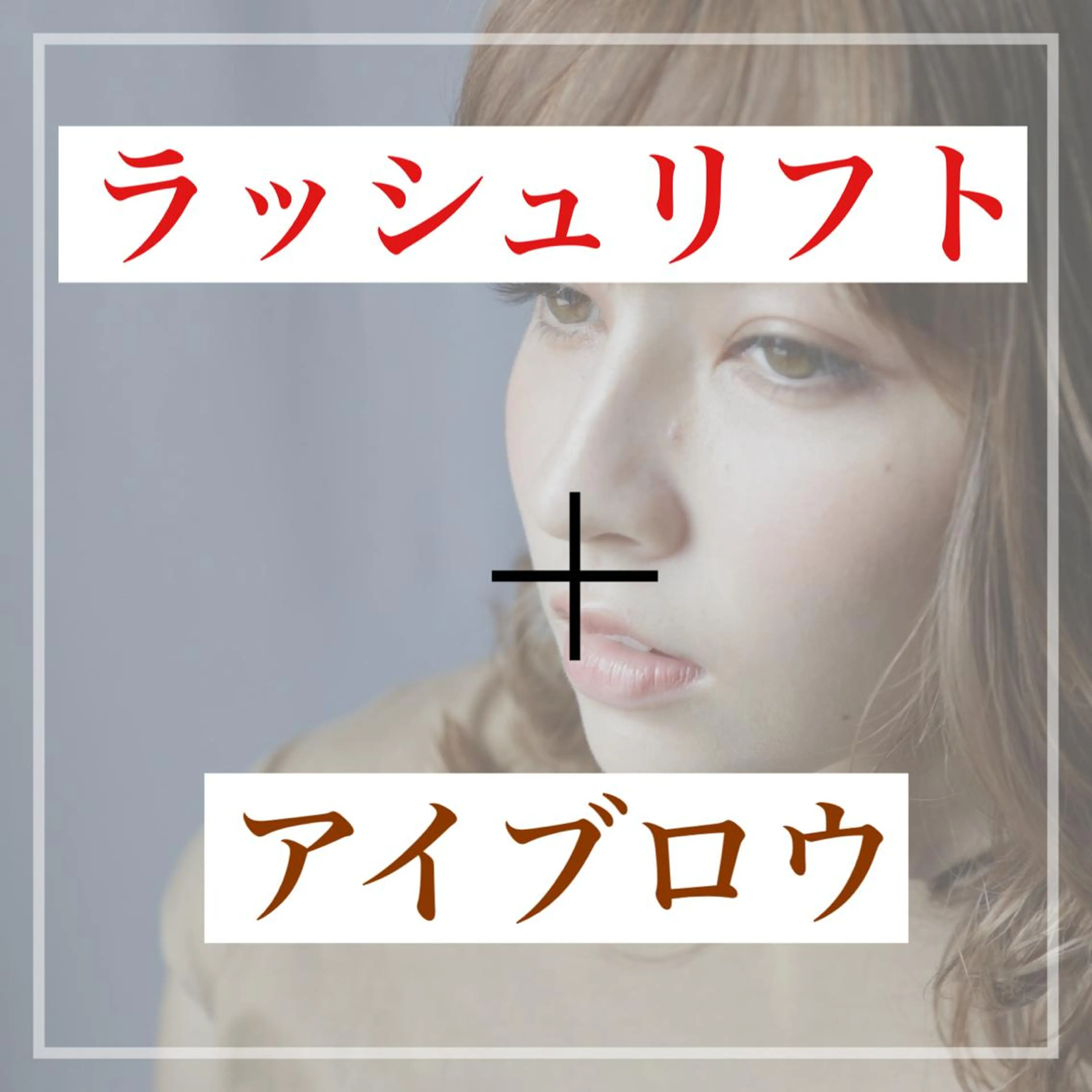 マツエク・マツパ アイブロウ 湘南平塚　LASH MARYの眉毛・アイブロウイメージ