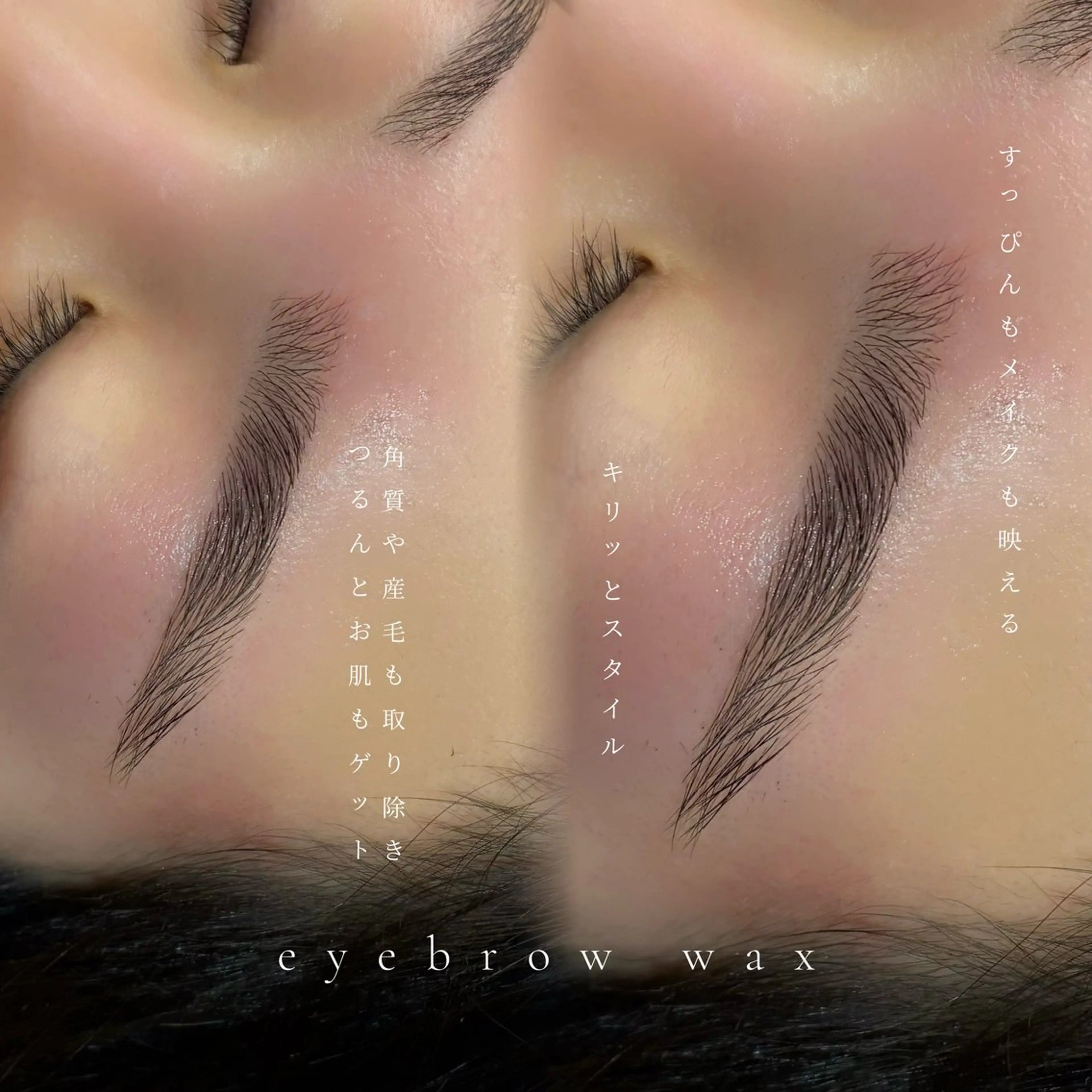 【 垢抜け眉🌿】似合わせ眉毛ワックス（ 土日祝＋550円 ）の写真