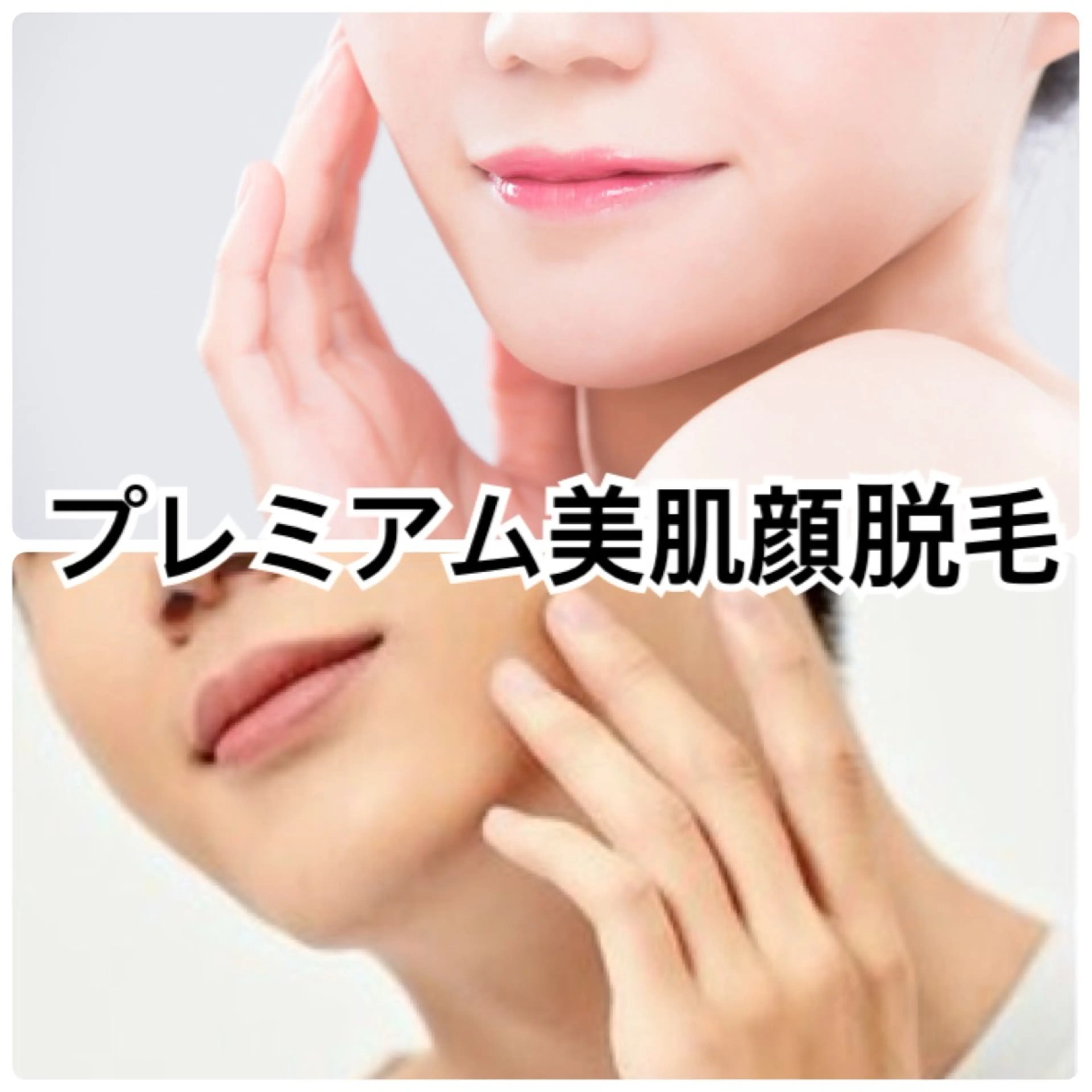 《女性◆IPL脱毛》プレミアム全顔脱毛🩵🫶🏻+極上保湿パックLEDライトケア付き🎈の写真