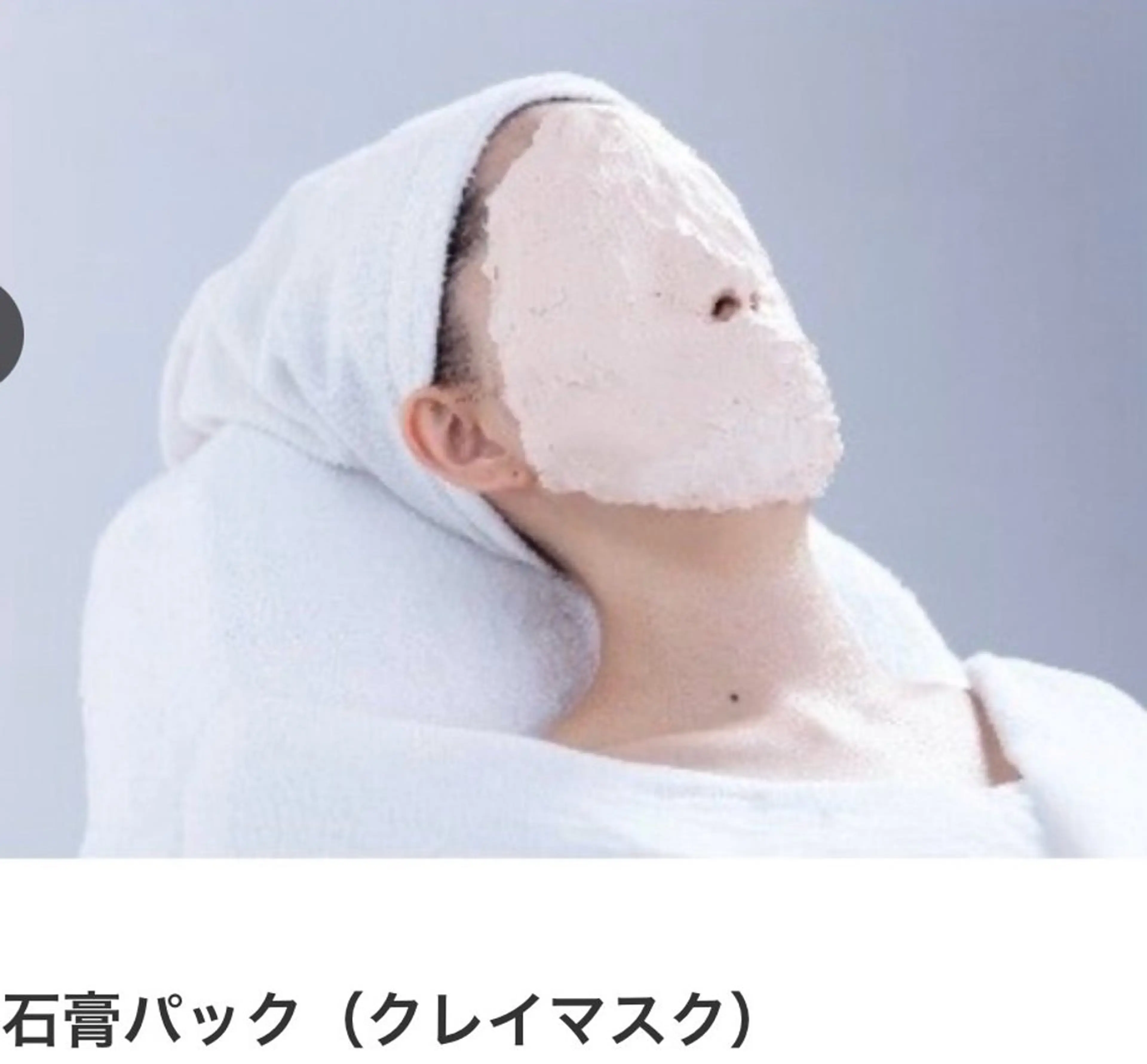 デコルテ&フェイシャルエステ　お肌超ぷるぷるパック付きの写真