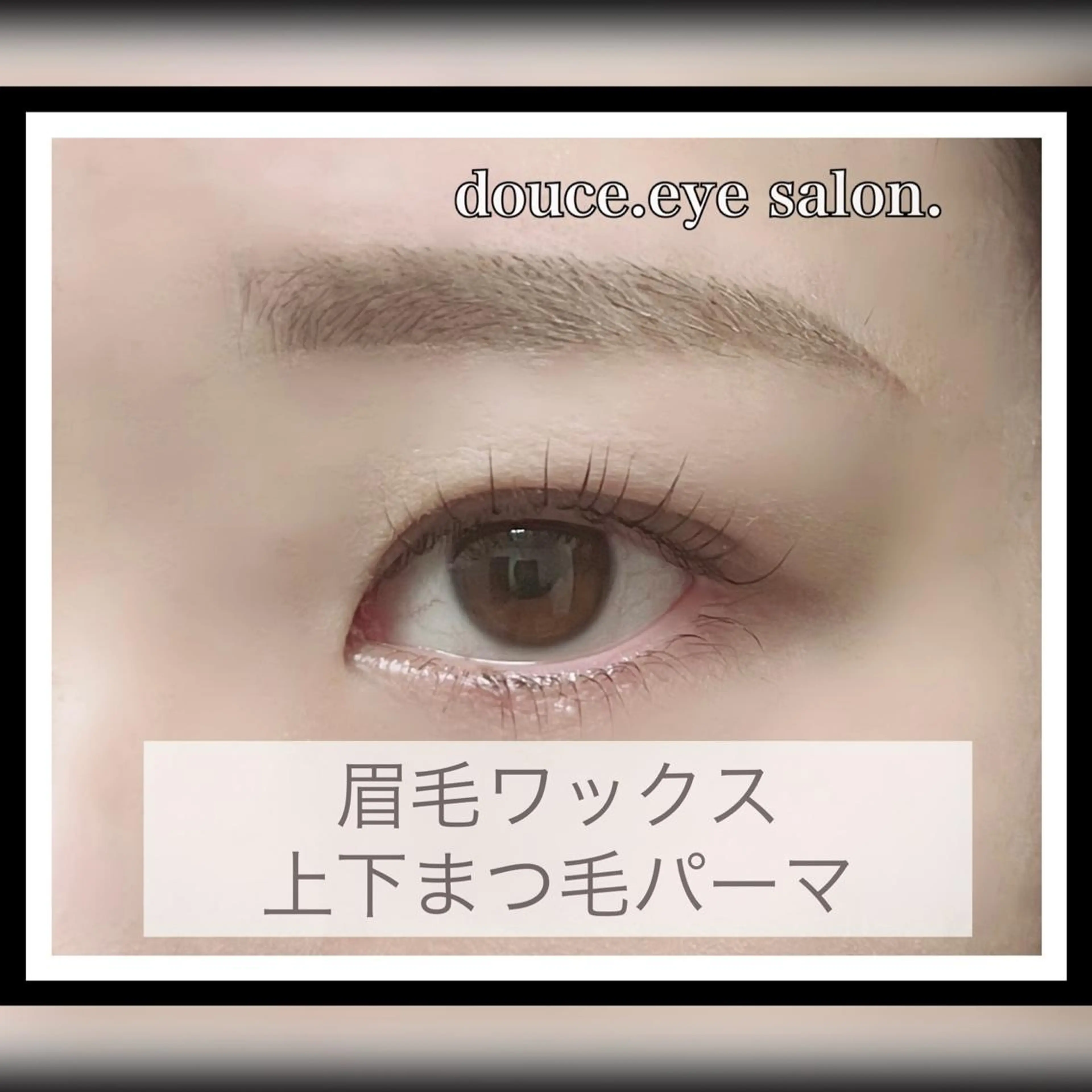 マツエク・マツパ アイブロウ 眉毛ワックス脱毛 下まつげエクステ 一重×まつ毛パーマ mes yeux eye salon.の眉毛・アイブロウイメージ