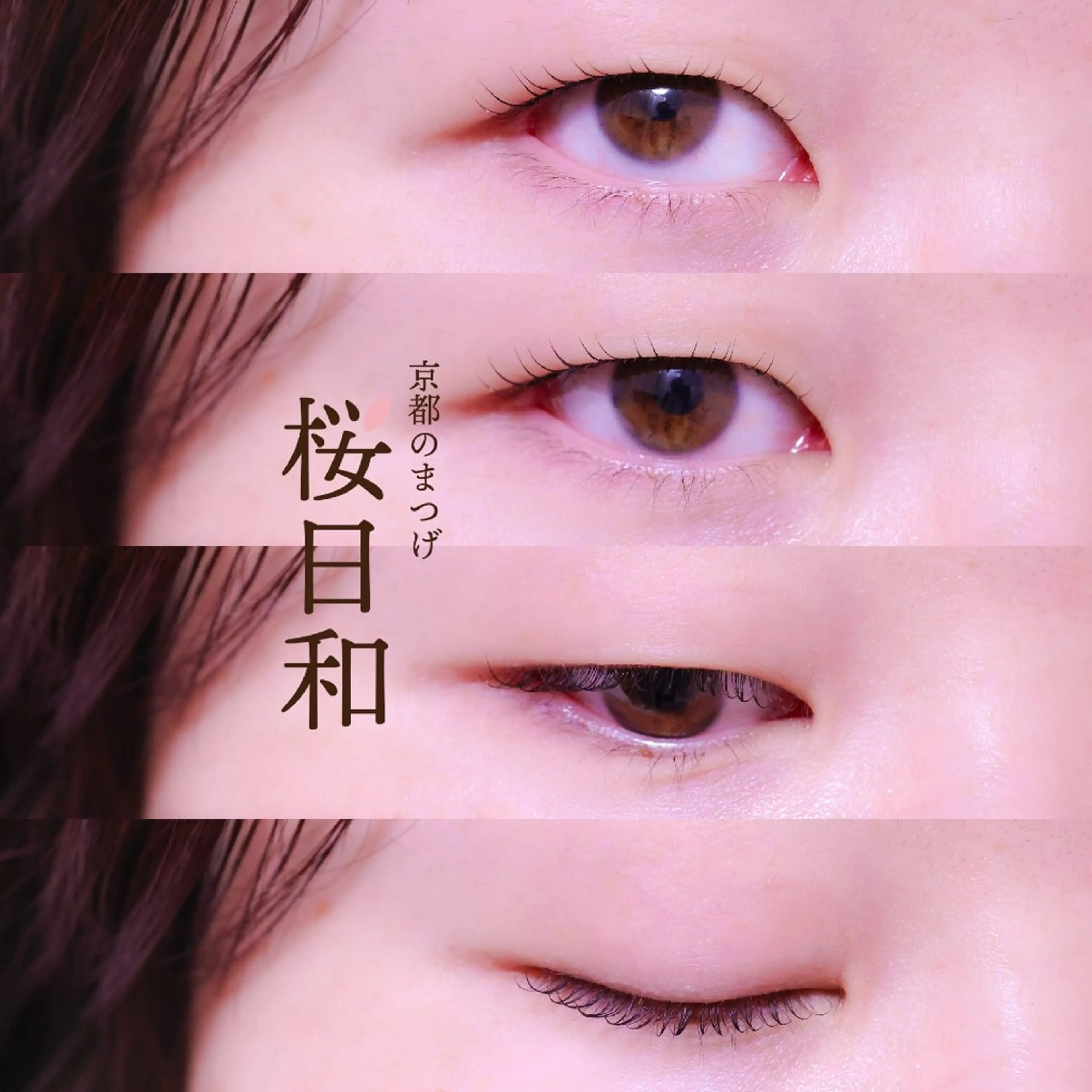 マツエク・マツパ 韓国風マツエク まつげパーマ マツパ 京都のまつげ桜日和 小島美桜のマツエク・マツパデザイン