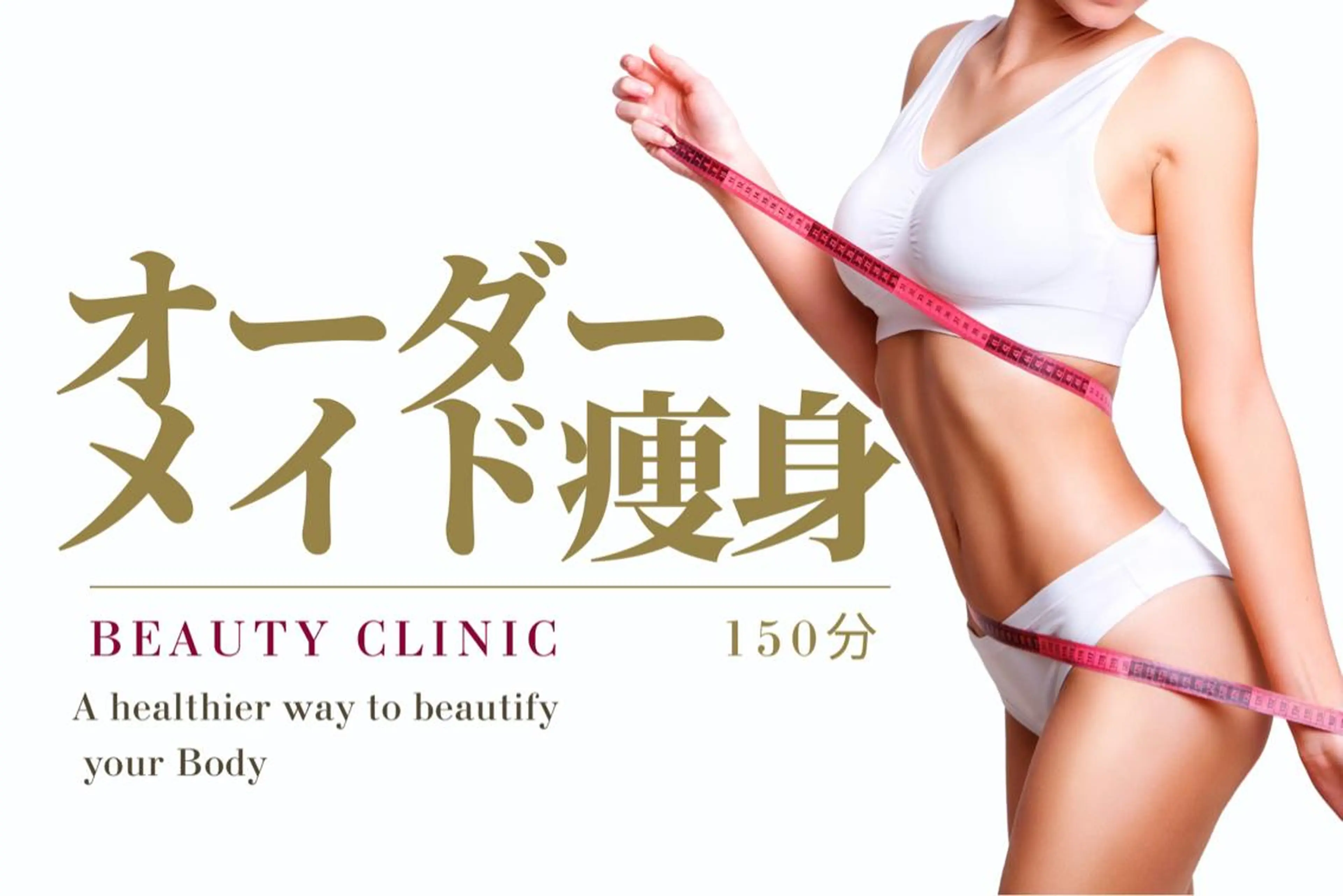 【平日限定】結果重視◎神技サイズダウン痩身150分の写真