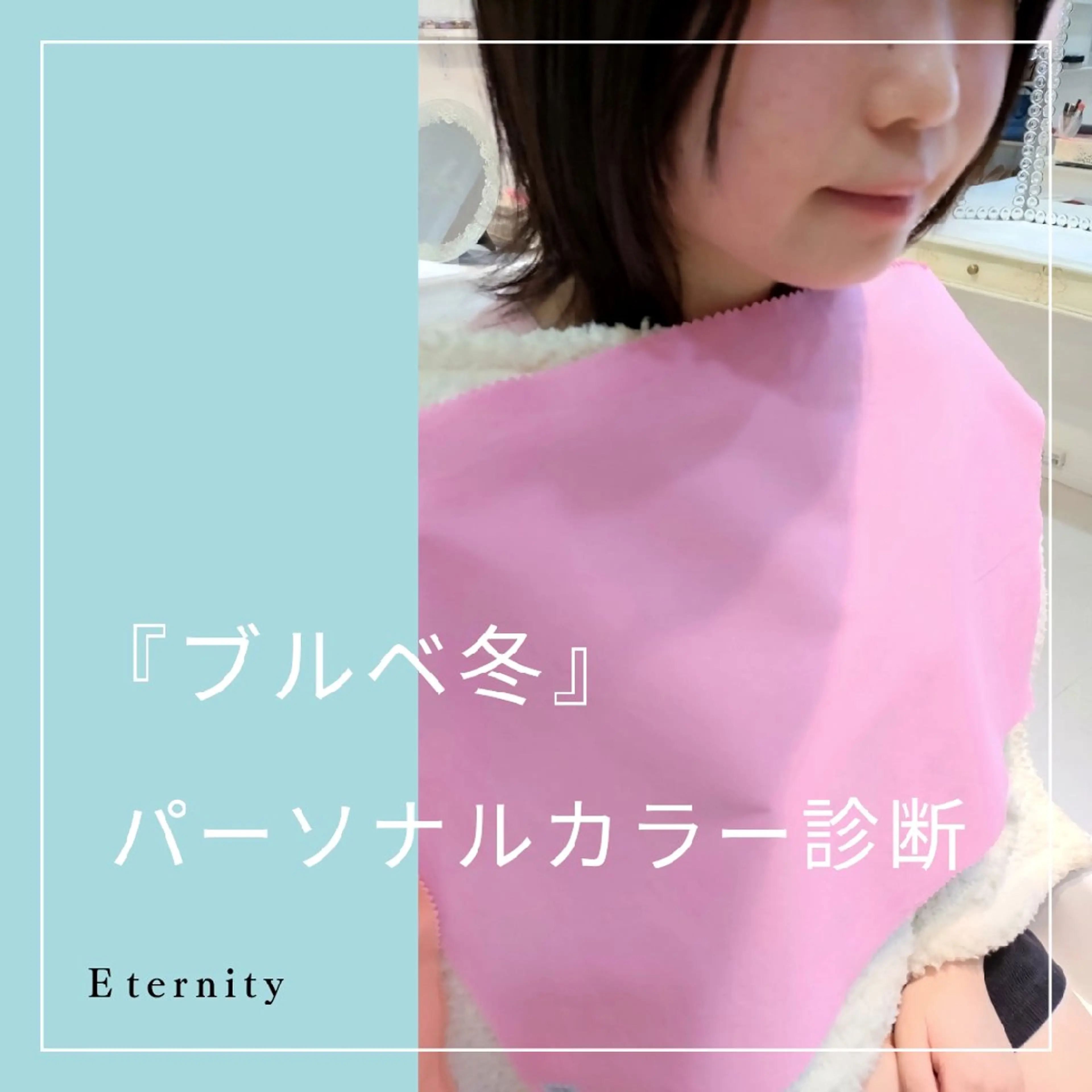 パーソナルカラー診断 骨格診断 顔タイプ診断 パーソナルカラー・骨格/顔診断【eternity】所属・【トータル美容】 Eternityのその他イメージ