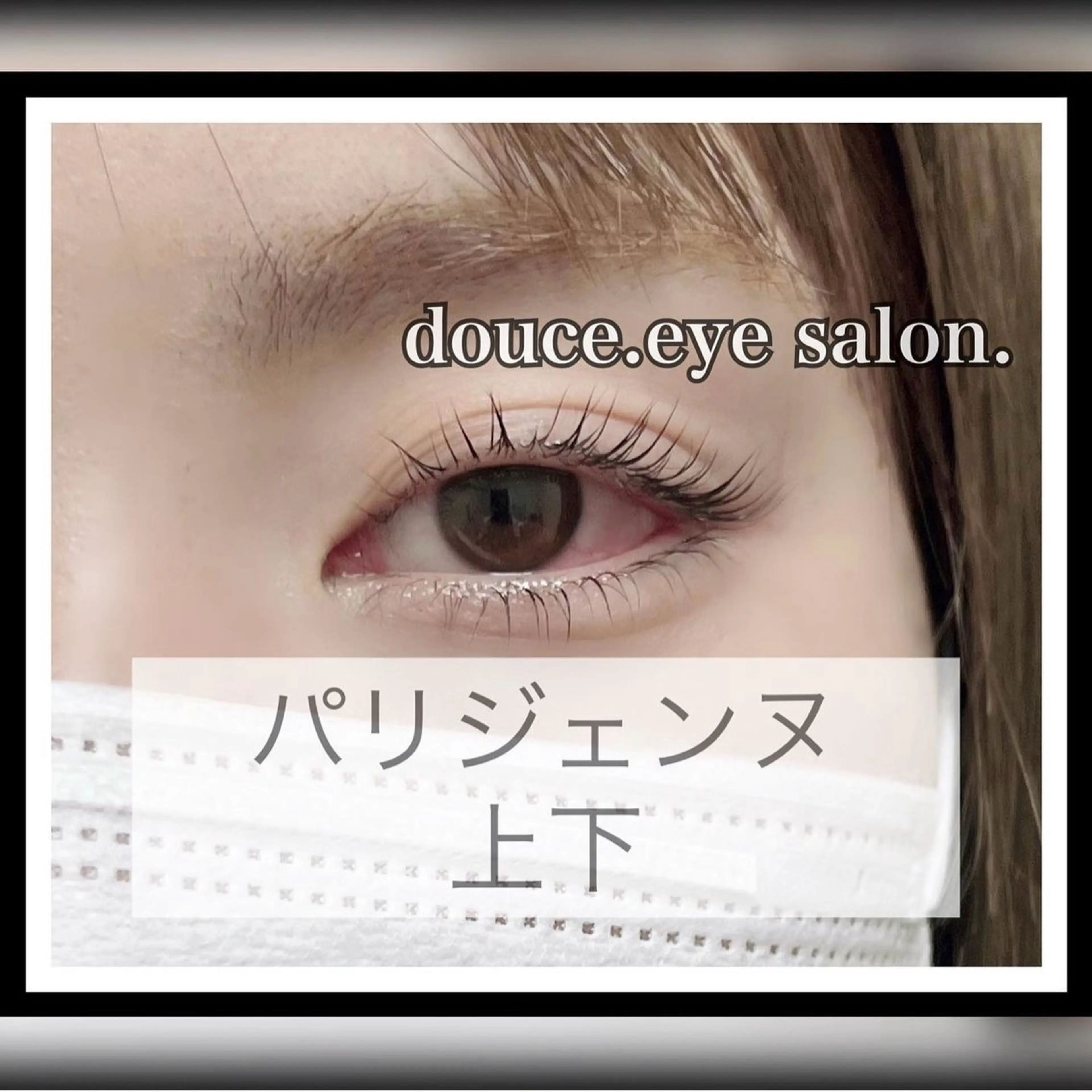 マツエク・マツパ パリジェンヌラッシュリフト mes yeux eye salon.の眉毛・アイブロウイメージ