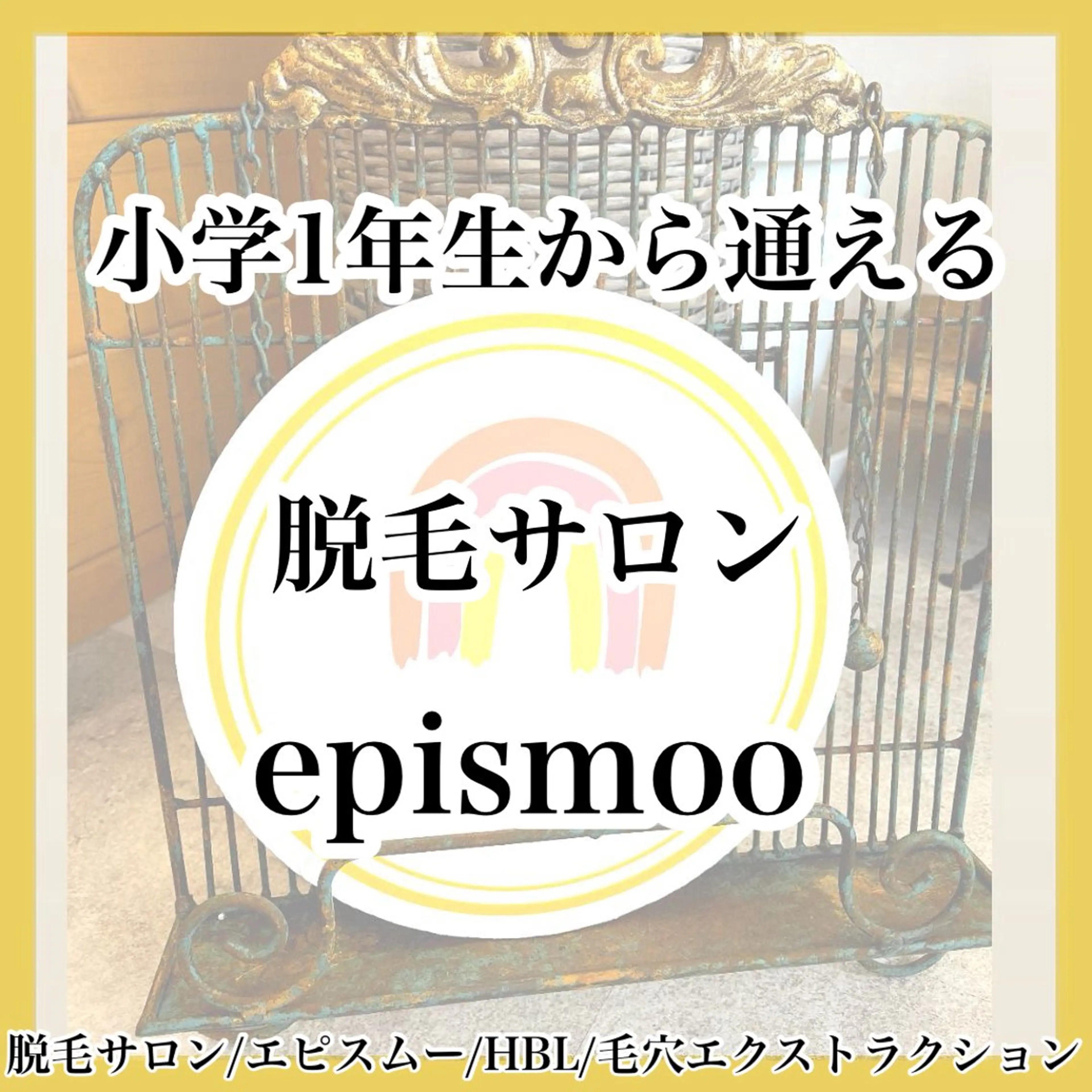 キッズ epismoo 脱毛/HBL/毛穴の眉毛・アイブロウイメージ
