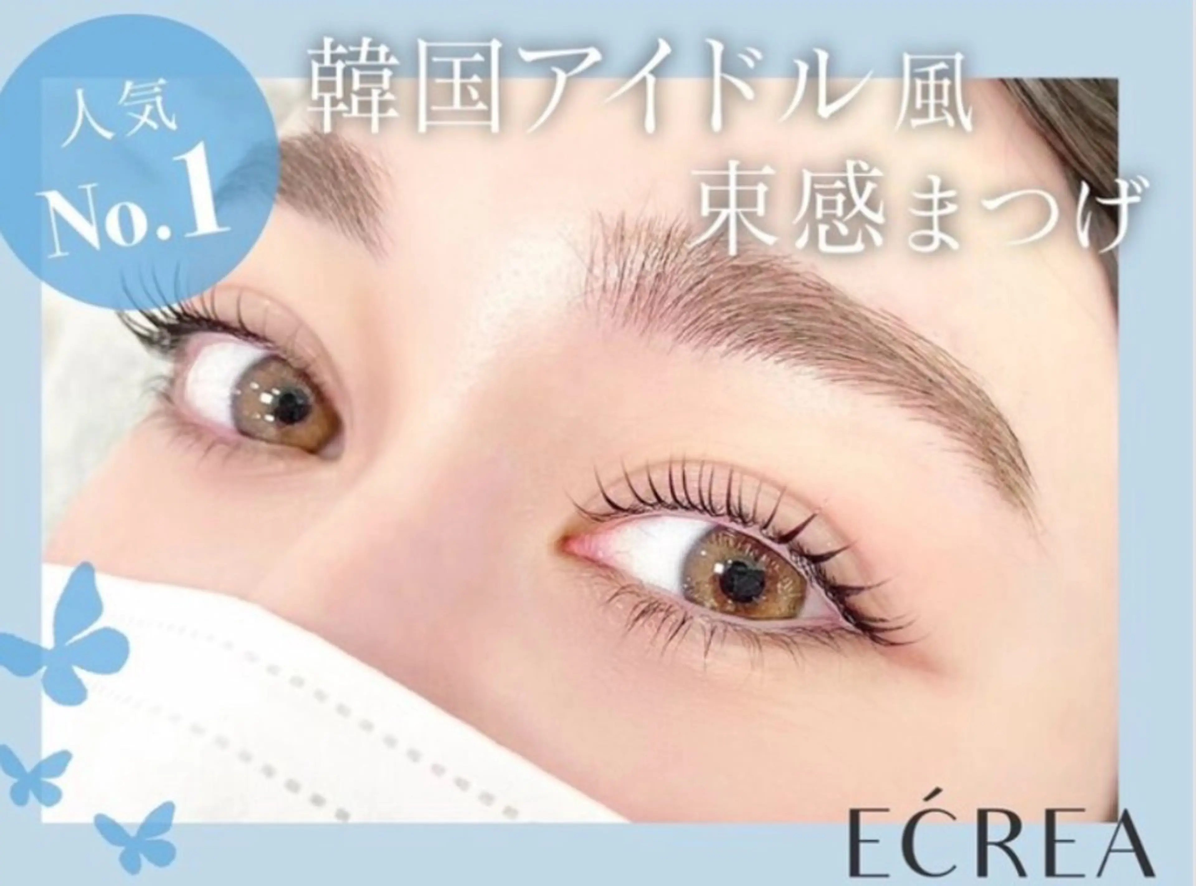 マツエク・マツパ 束感まつ毛 ECREA 北野のマツエク・マツパデザイン