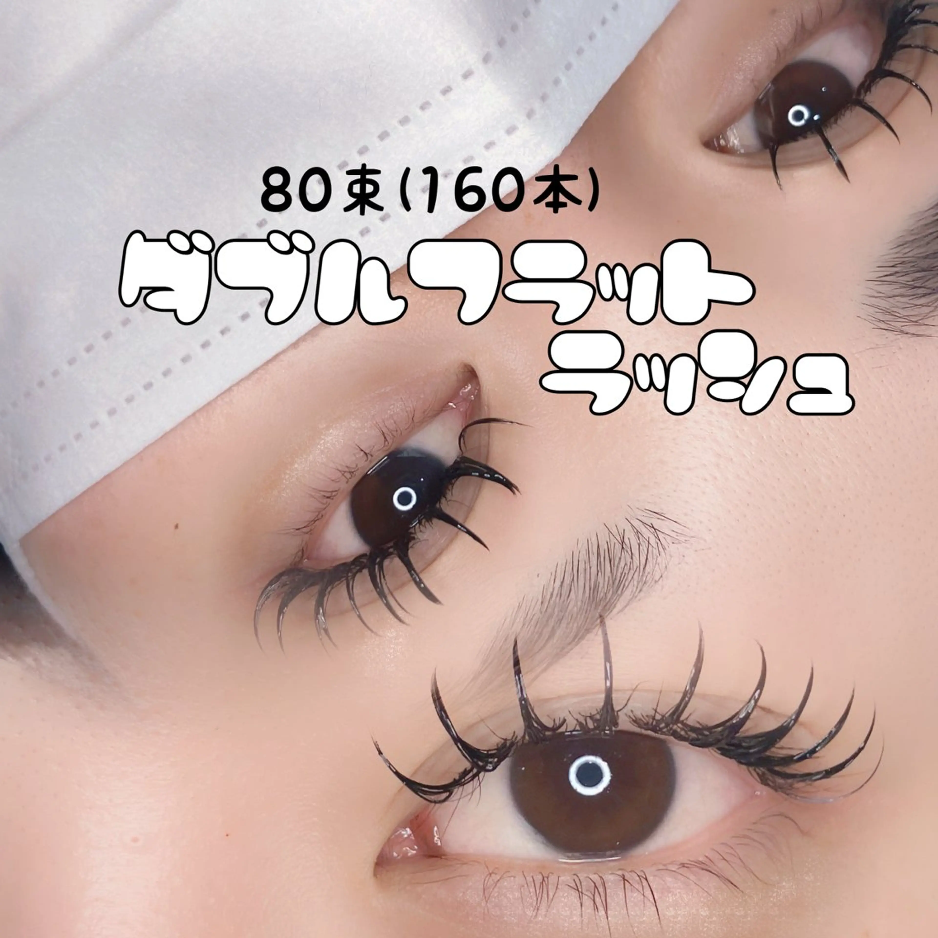 Wフラットラッシュ 60分付け放題モデルの写真