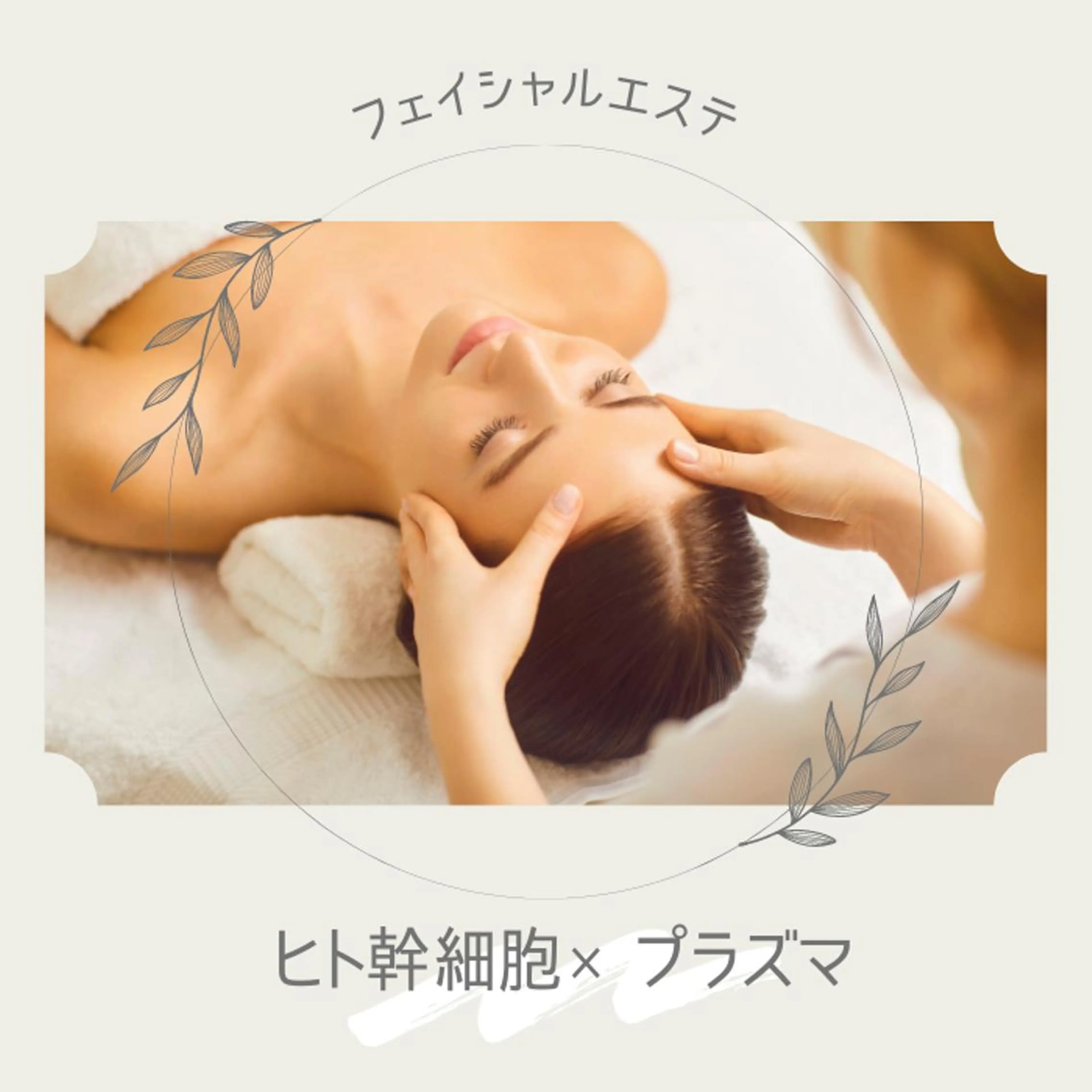 エステ BIYO ビヨウのエステ・リラクイメージ