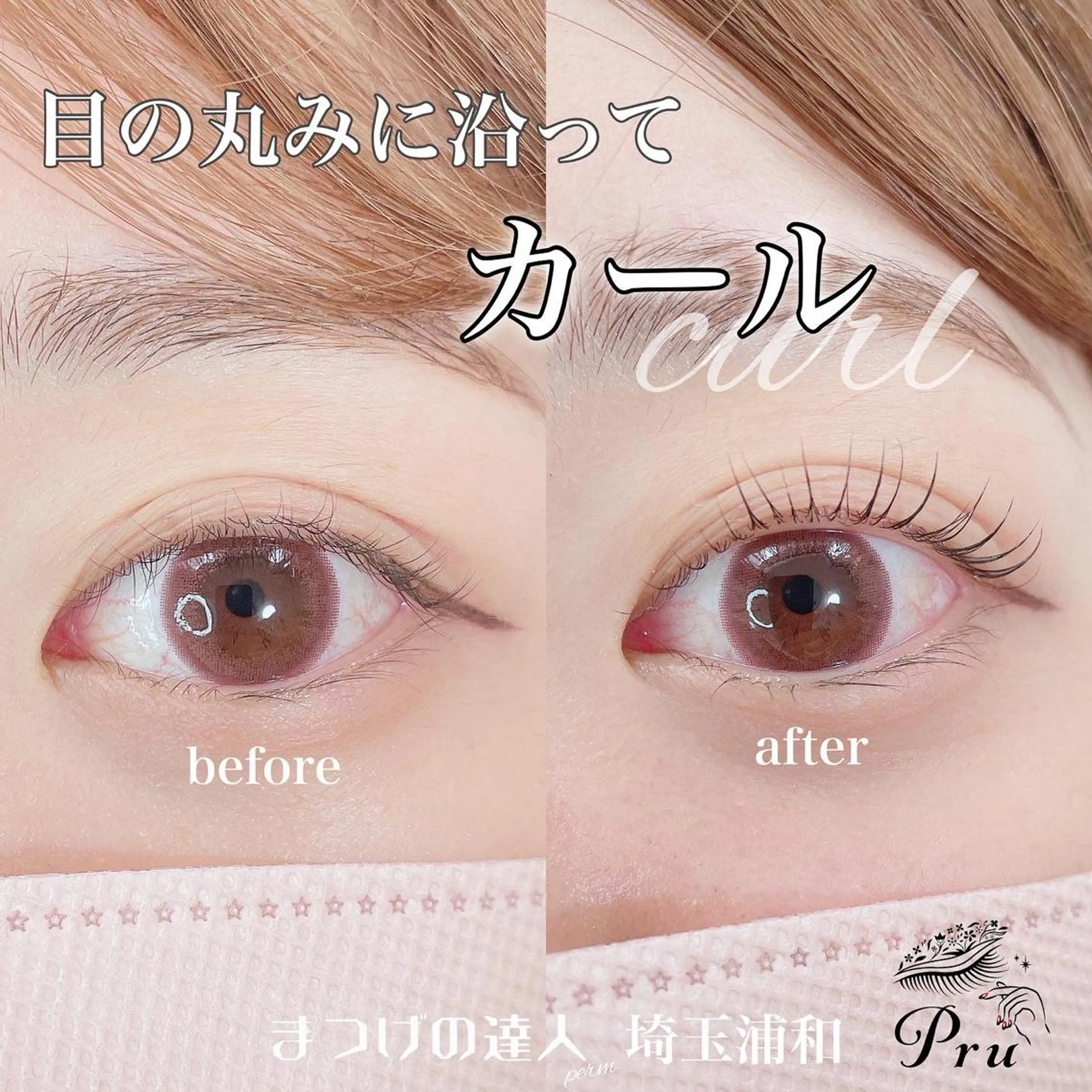 マツエク・マツパ まつげパーマ マツパ プル eyelashのマツエク・マツパデザイン