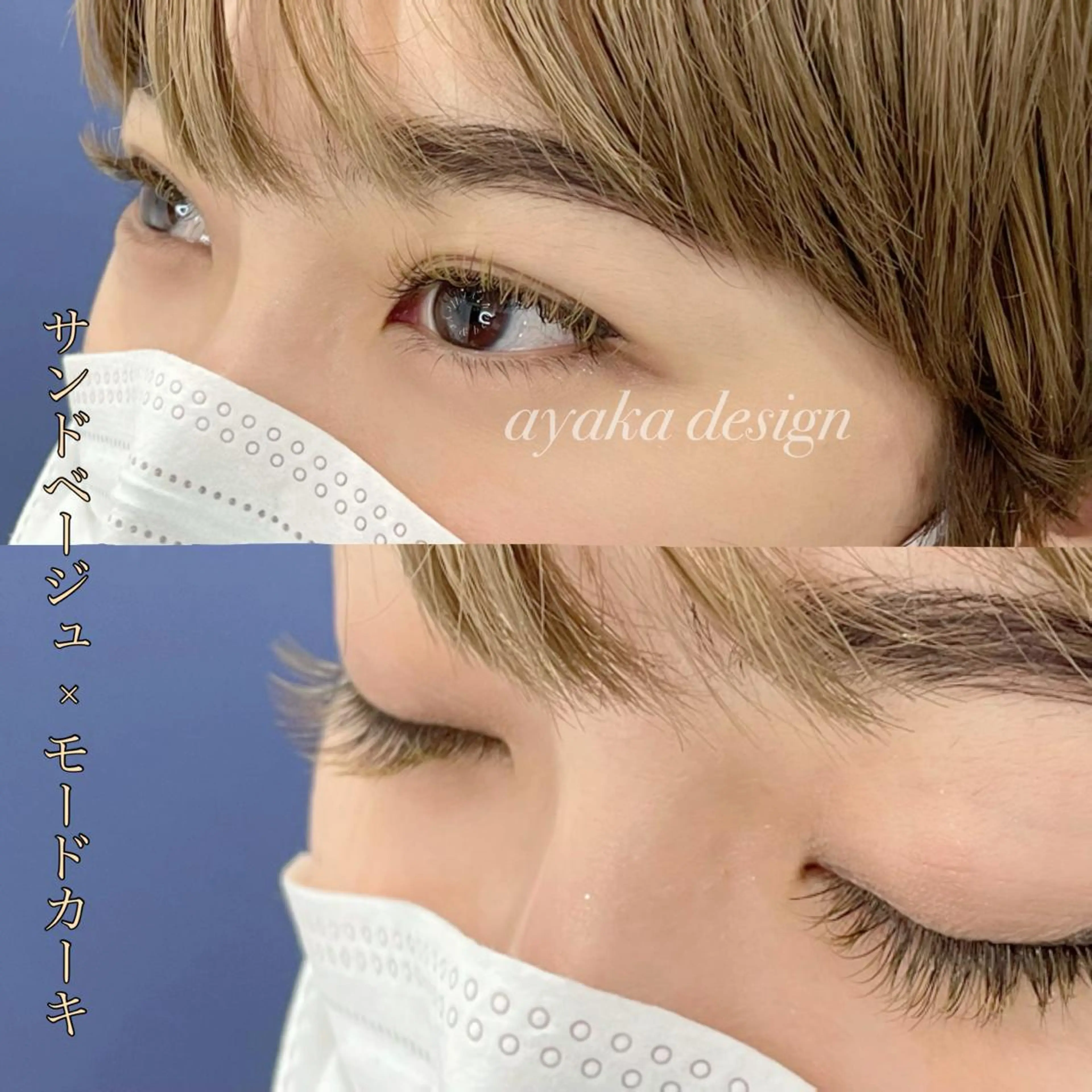 マツエク・マツパ 眉毛とまつ毛の専門店 アイルのマツエク・マツパデザイン