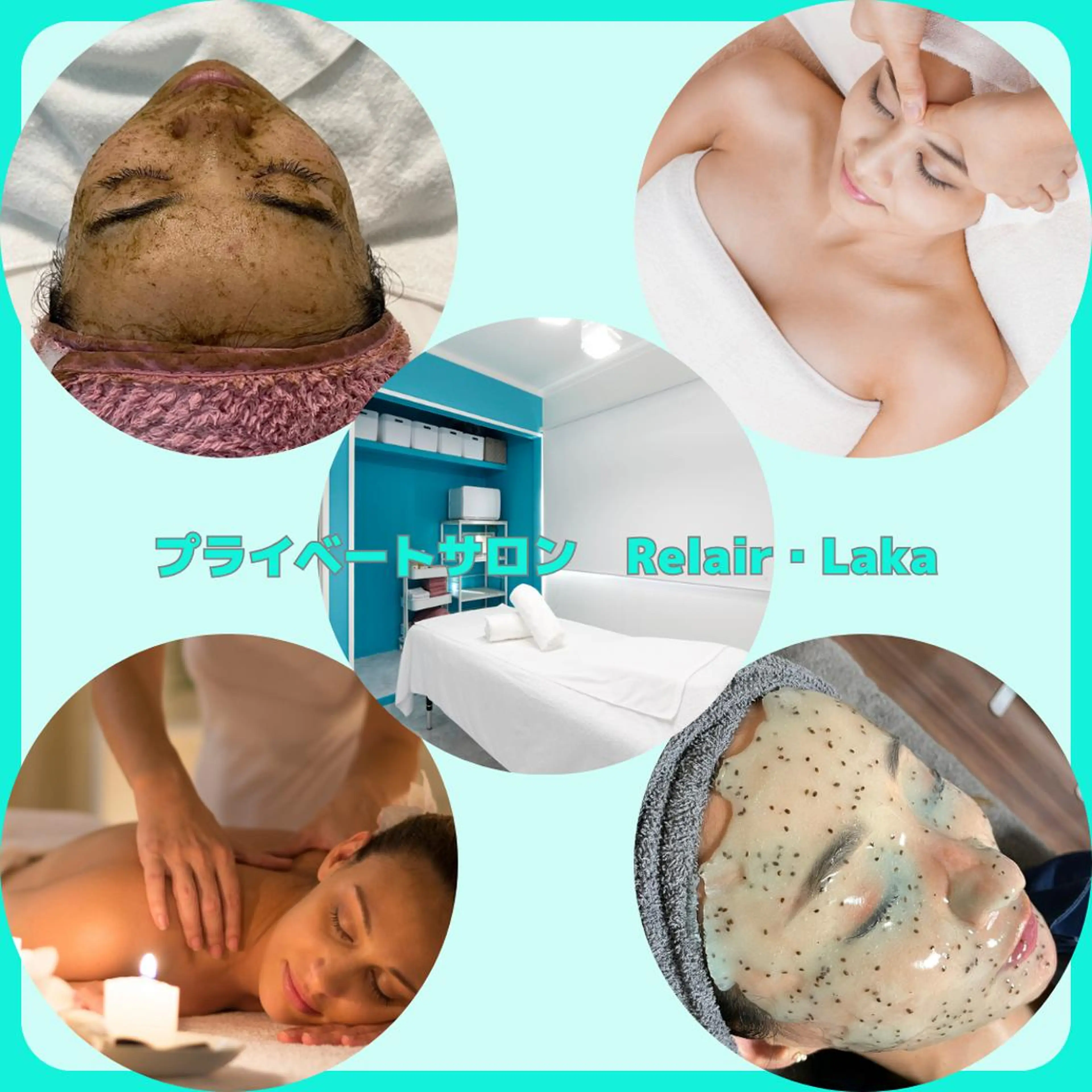 プライベートサロン リレア・ラカのエステ・リラクイメージ