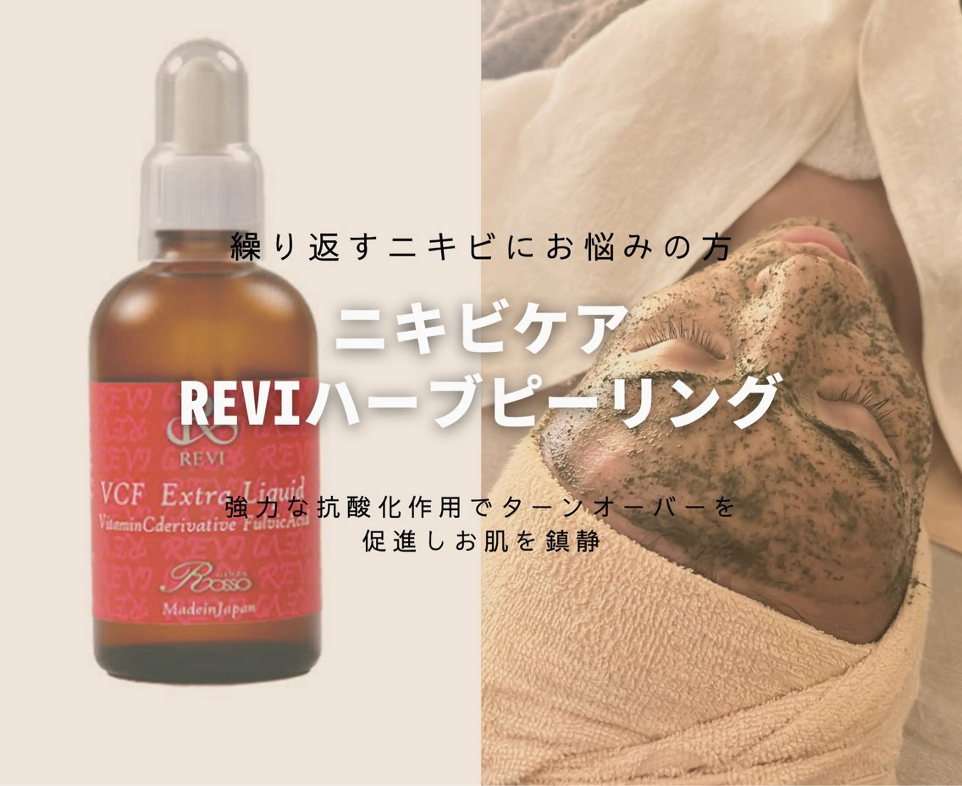 REVIハーブピーリング【ニキビ撃退】繰り返しニキビさよなら👋の写真