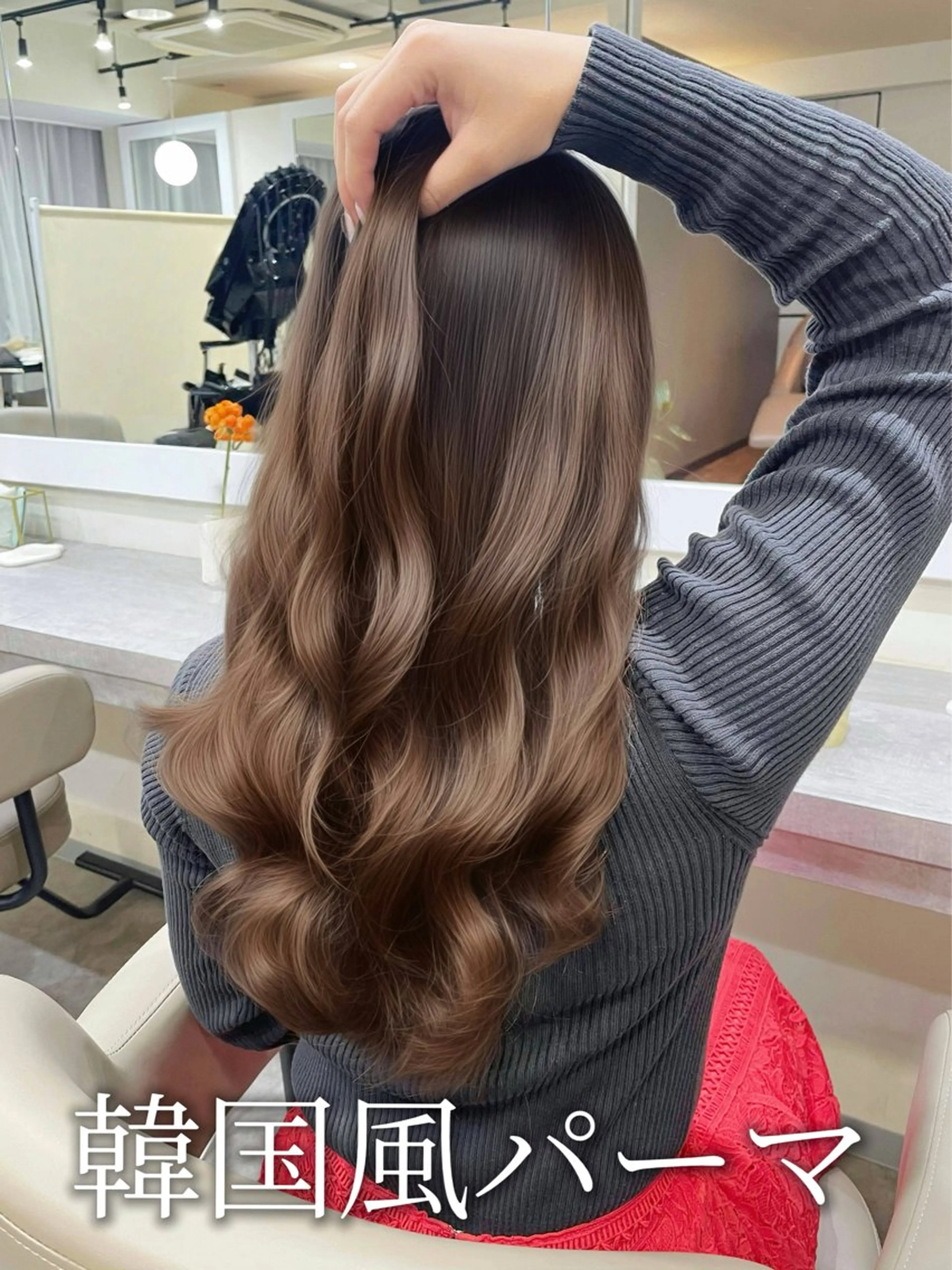 ロング パーマ 韓国風パーマ/ヘア セット/店長みづきのヘアスタイル