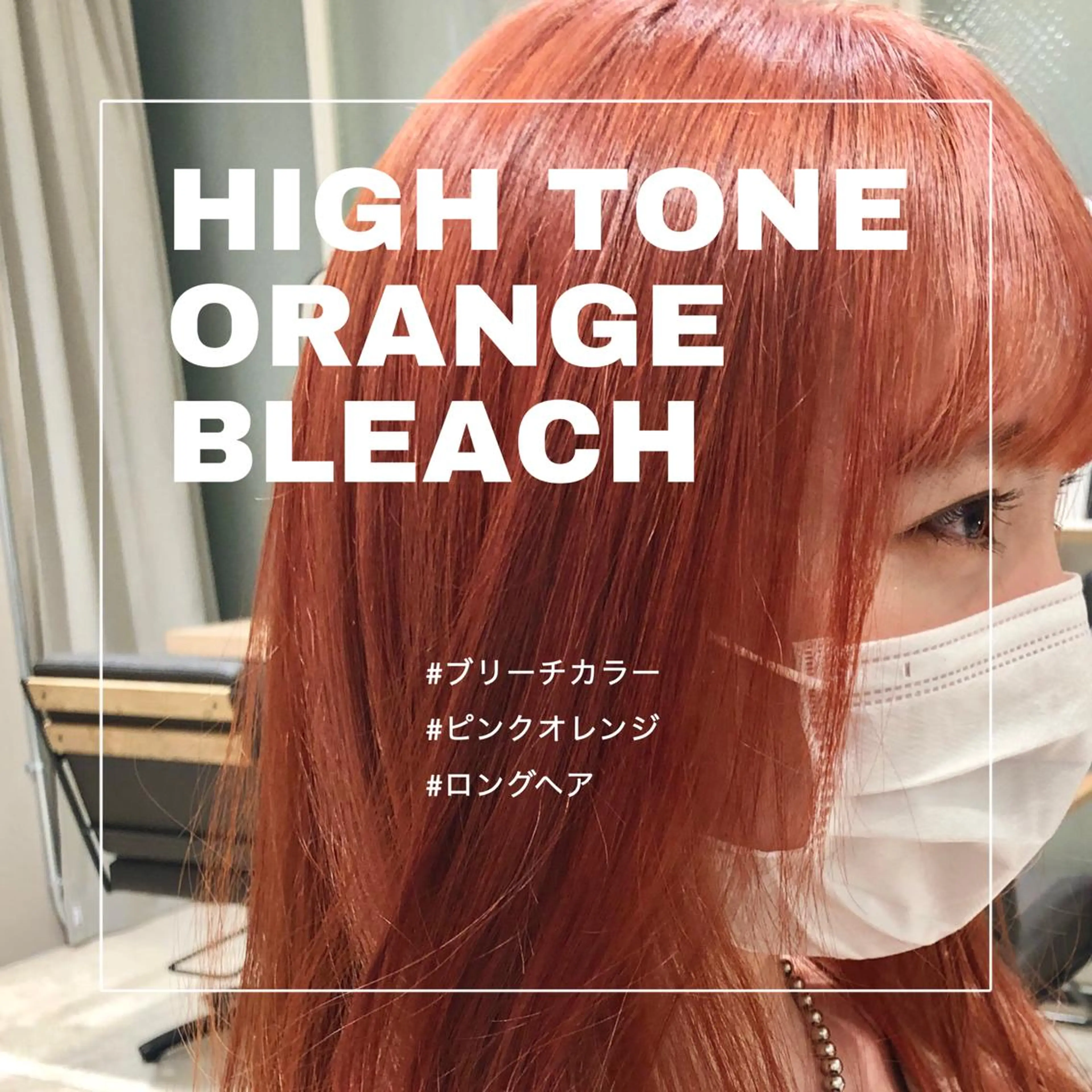 セミロング カラー ブリーチ ケアブリーチ オレンジ ピンクカラー 推しカラー✨ オタク美容師ユウカのヘアスタイル