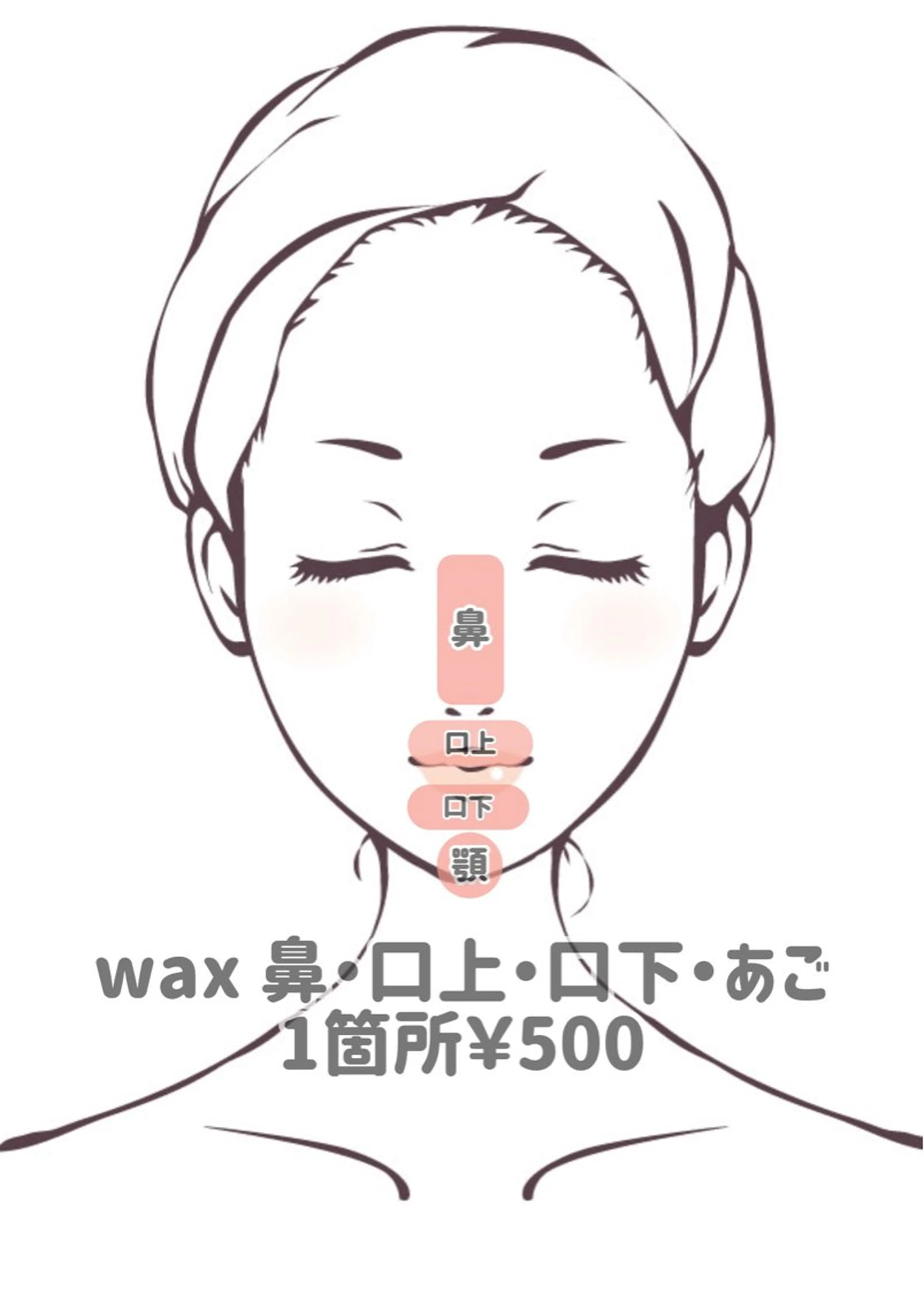 【Wax脱毛】鼻・口上・口下・あご♡各¥500の写真