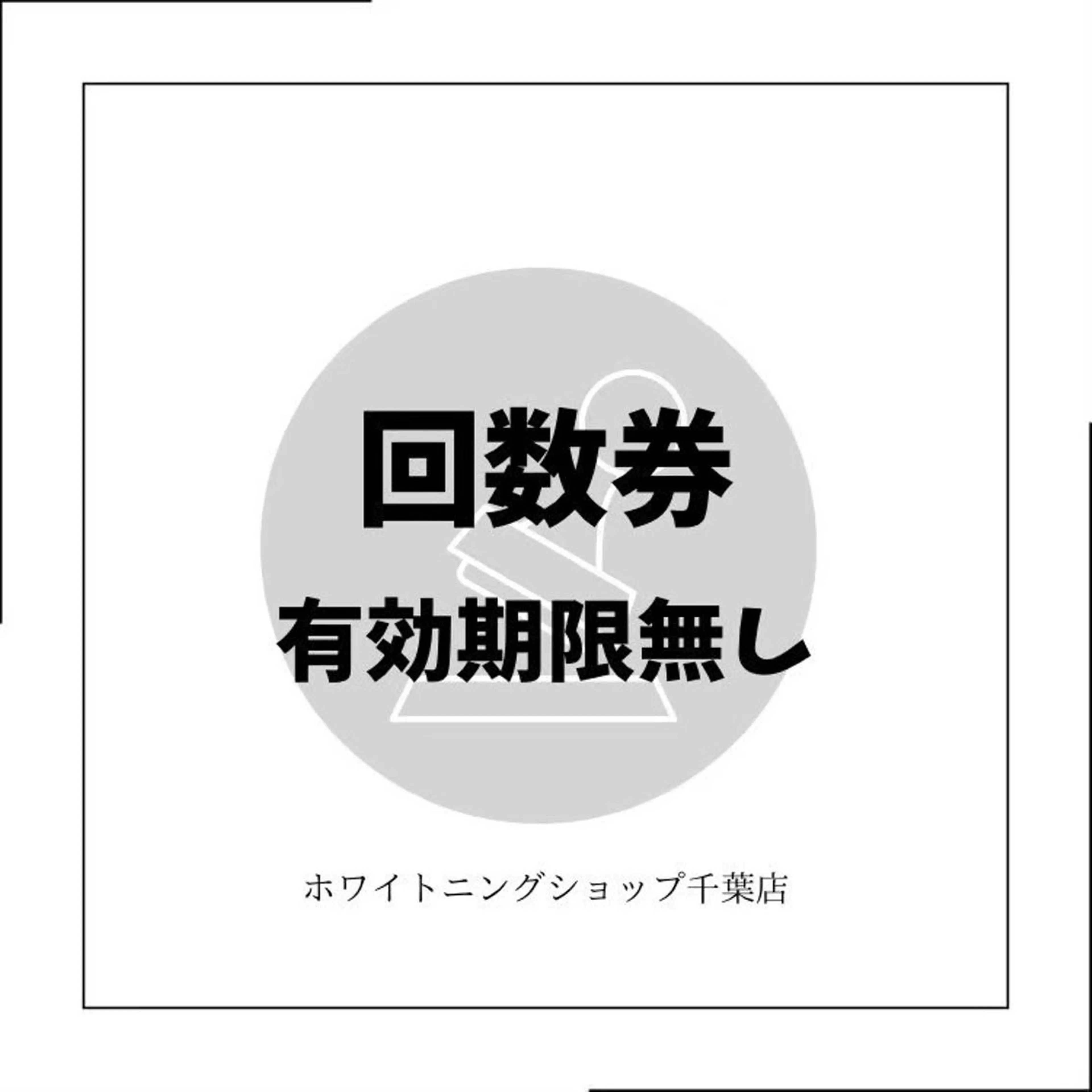 メンズ エステ ホワイトニング ショップ千葉店のその他イメージ