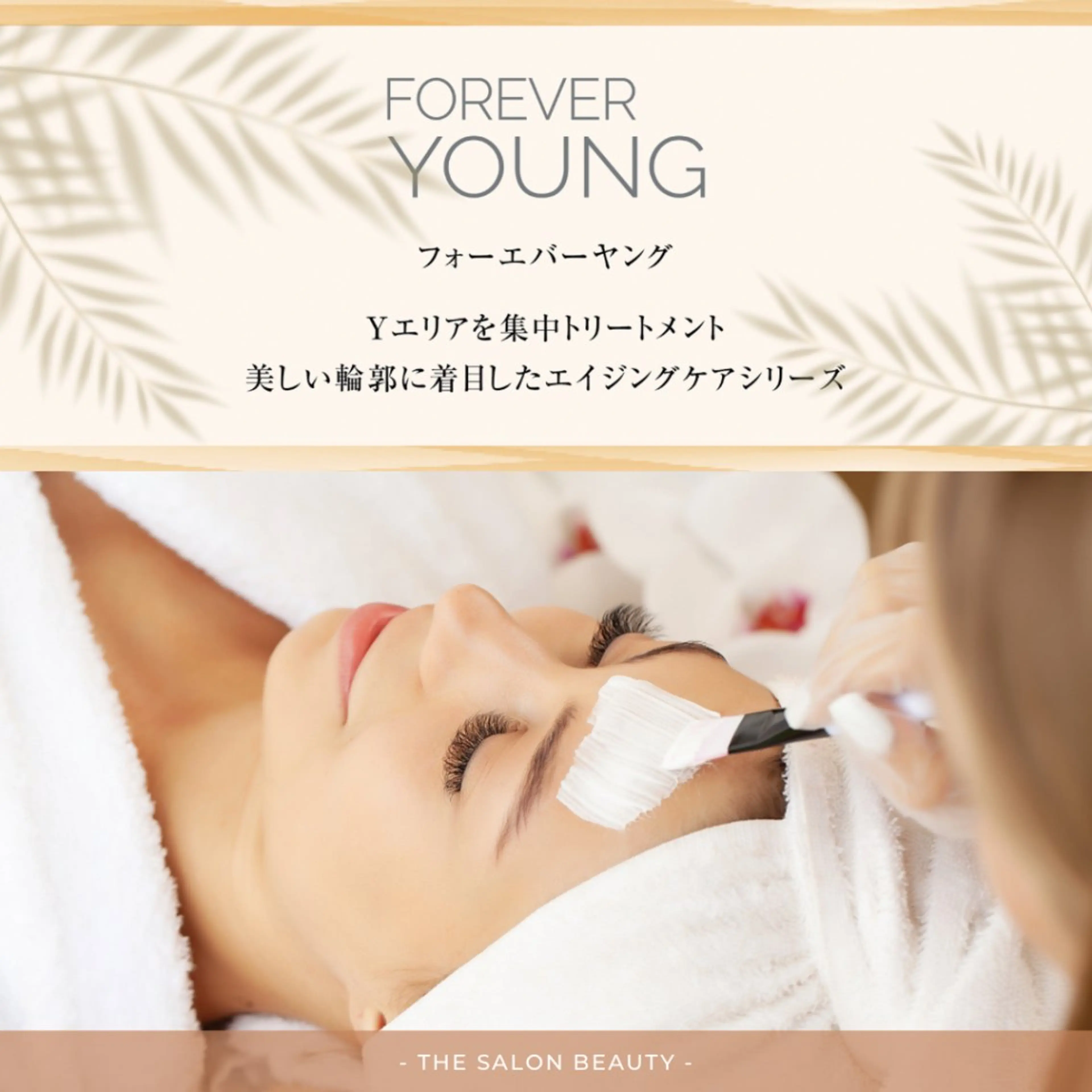 【フォーエバーヤング】肌のハリ・弾力を回復し肌を引き締め、リフトアップさせ首やデコルテまでハリのある肌へ導きます✨の写真