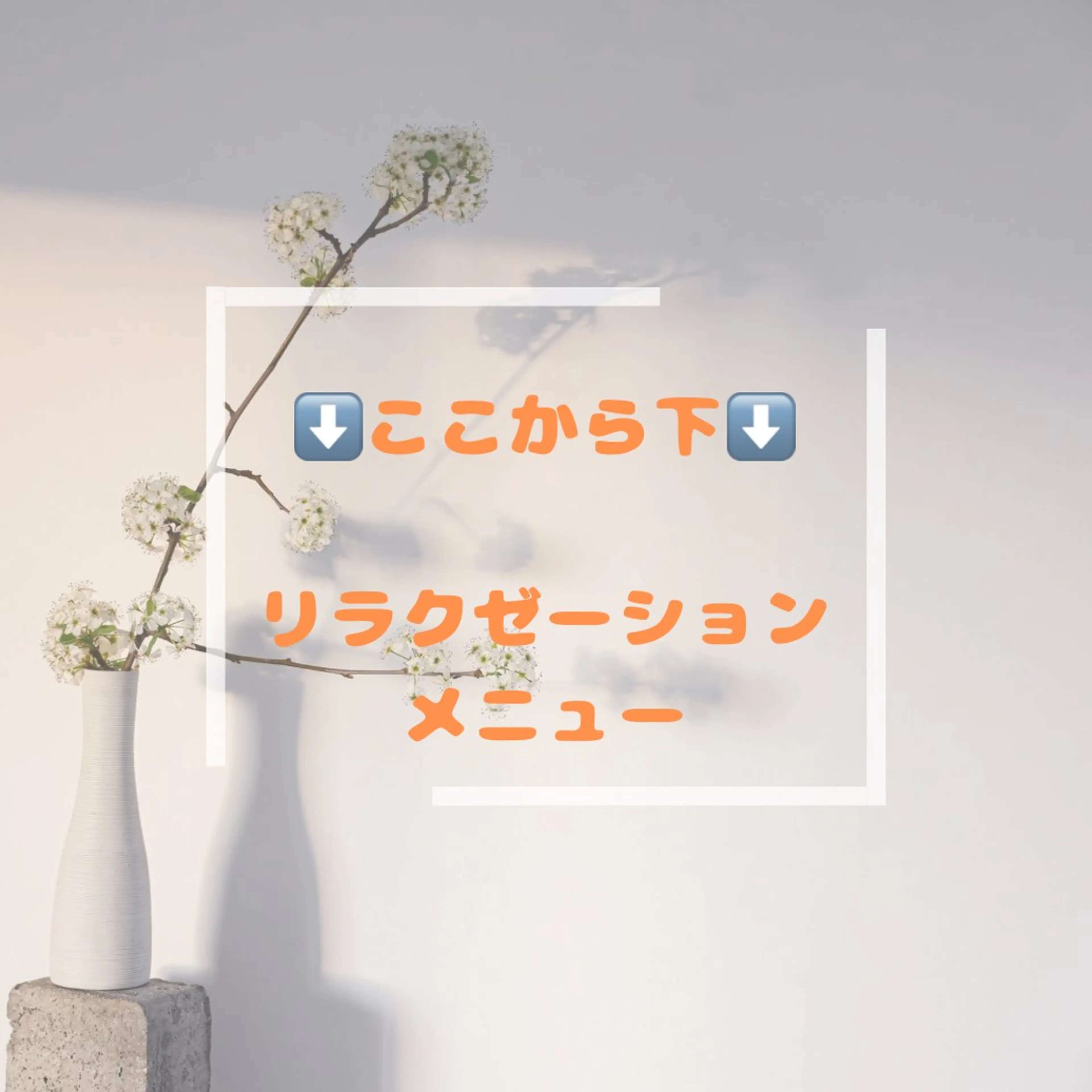 ⬇️ここから下はリラクゼーションメニューです☺️⬇️の写真