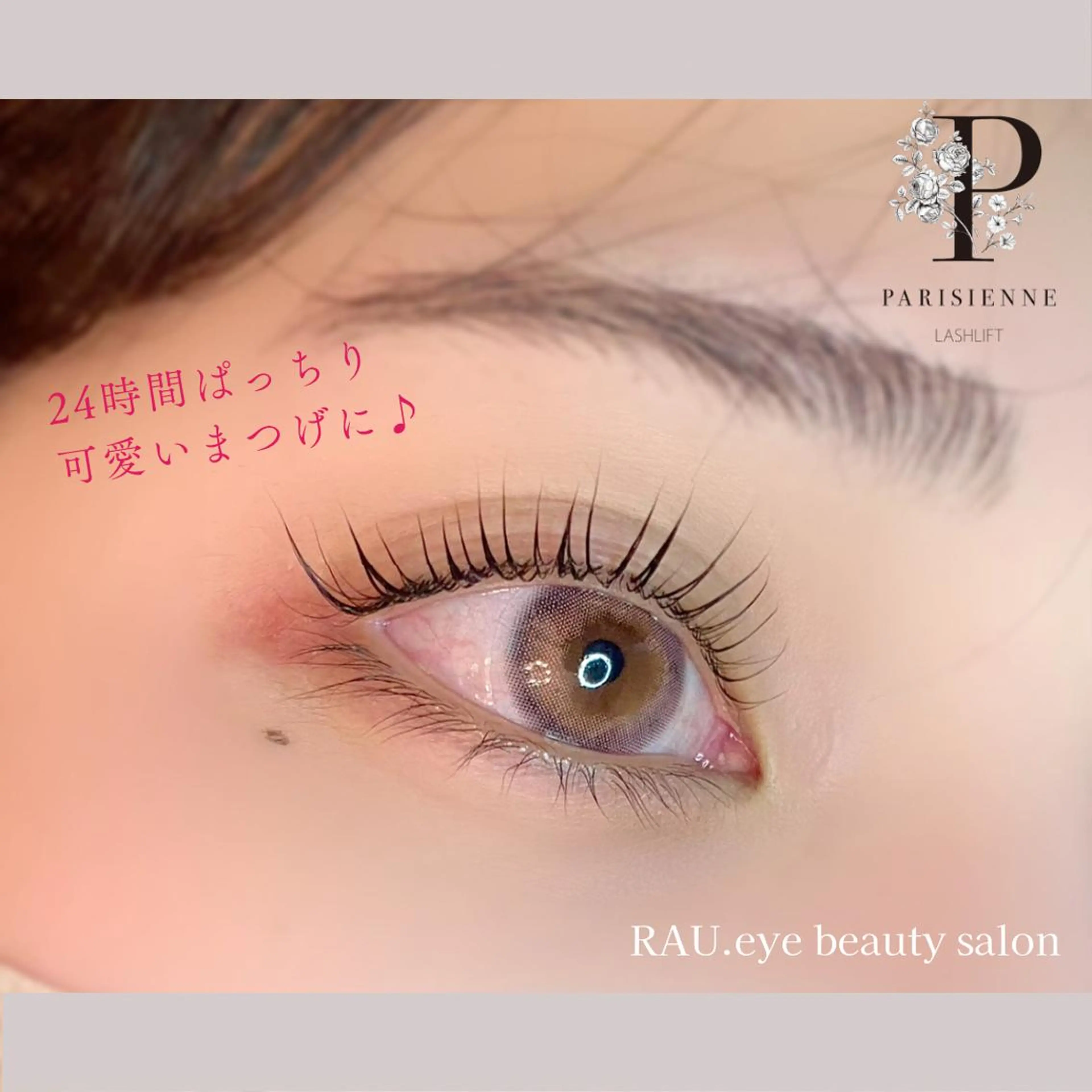 マツエク・マツパ 束感まつ毛 パリジェンヌラッシュリフト マツパ まつげと眉毛のお店♪ RAU.eyeのマツエク・マツパデザイン