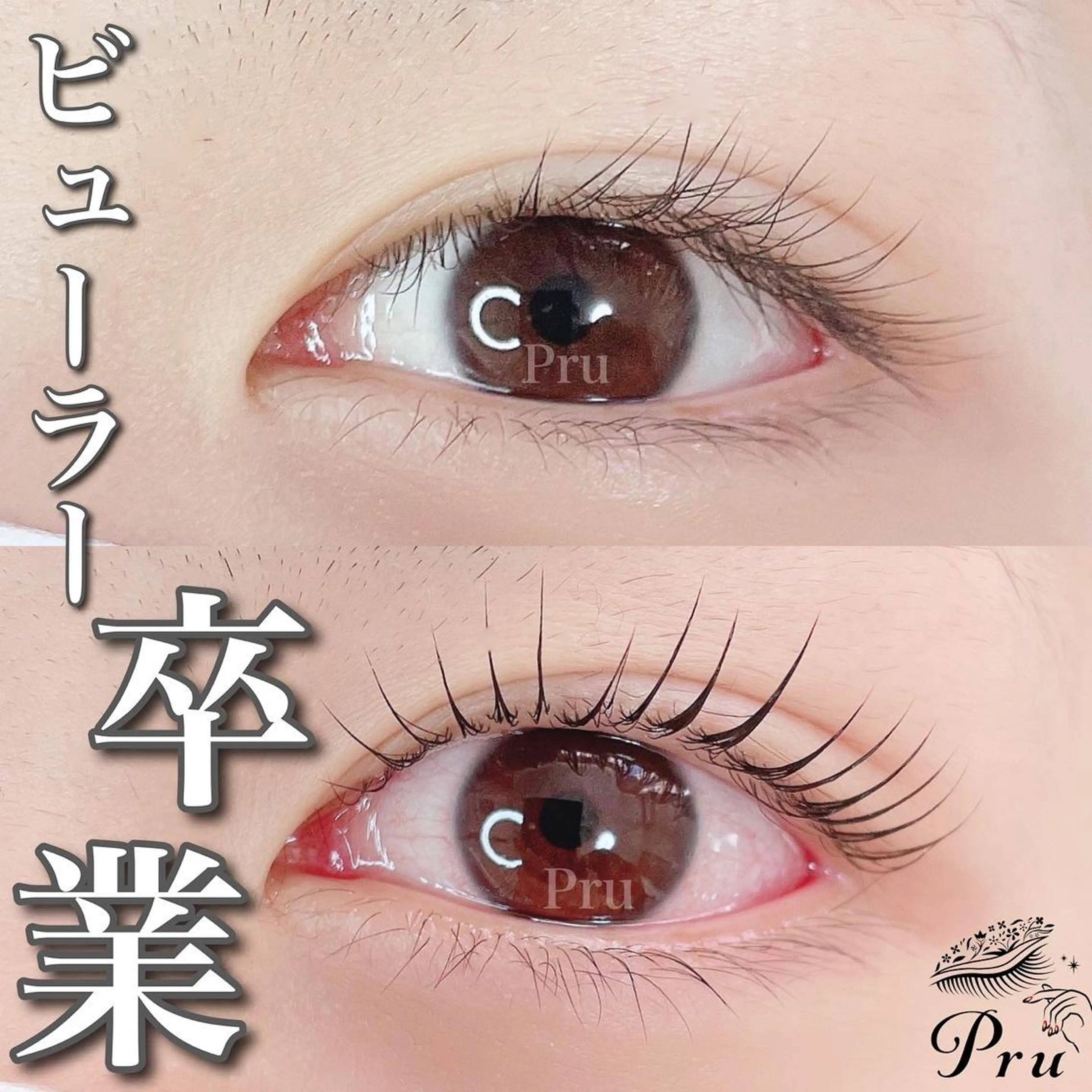 マツエク・マツパ まつげパーマ マツパ プル eyelashのマツエク・マツパデザイン