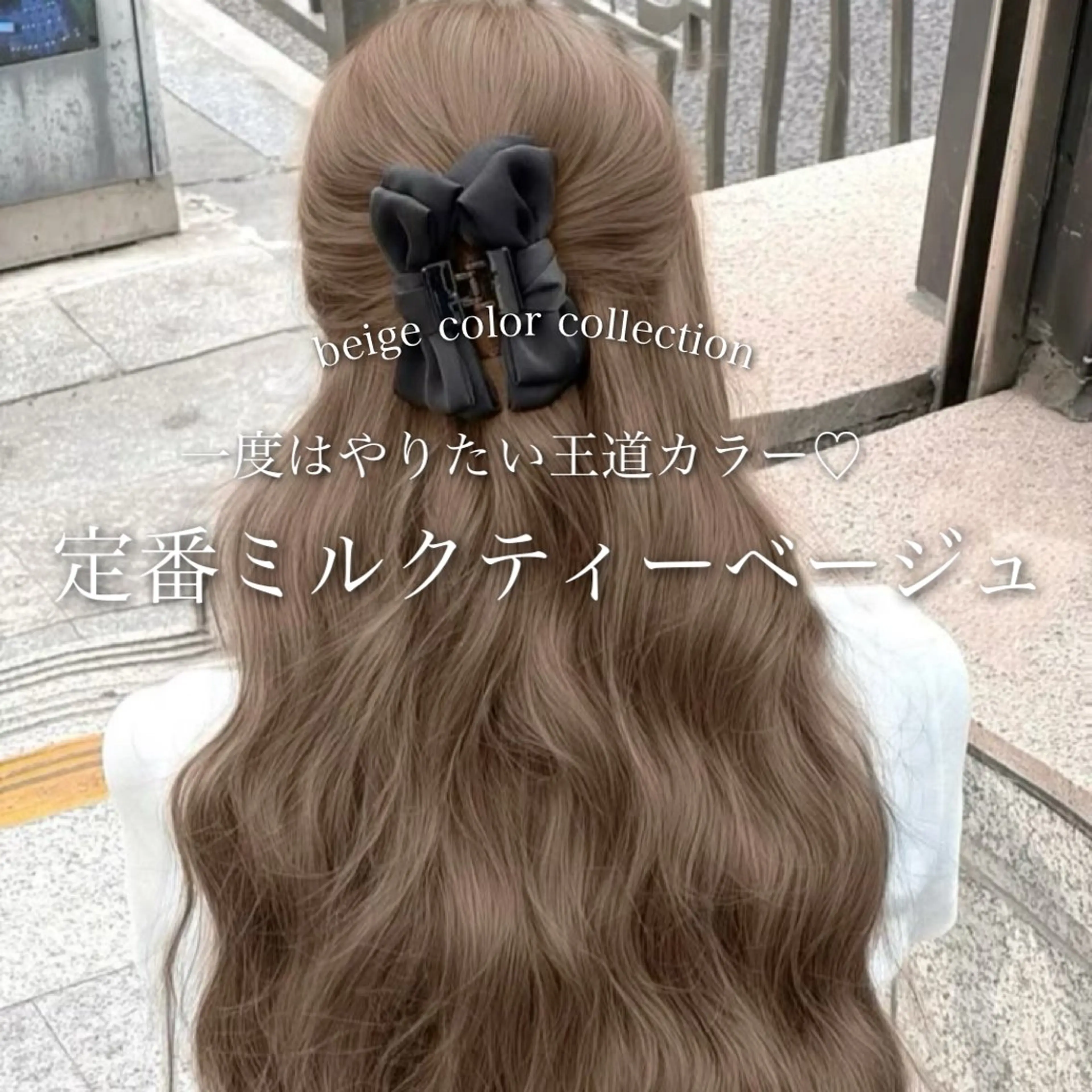 ロング カラー ベージュカラー ミルクティーベージュ ヘアカラー トリートメント ヘッドスパ ヘアセット 淡色/ワンホンヘア 🤍MINORIのヘアスタイル