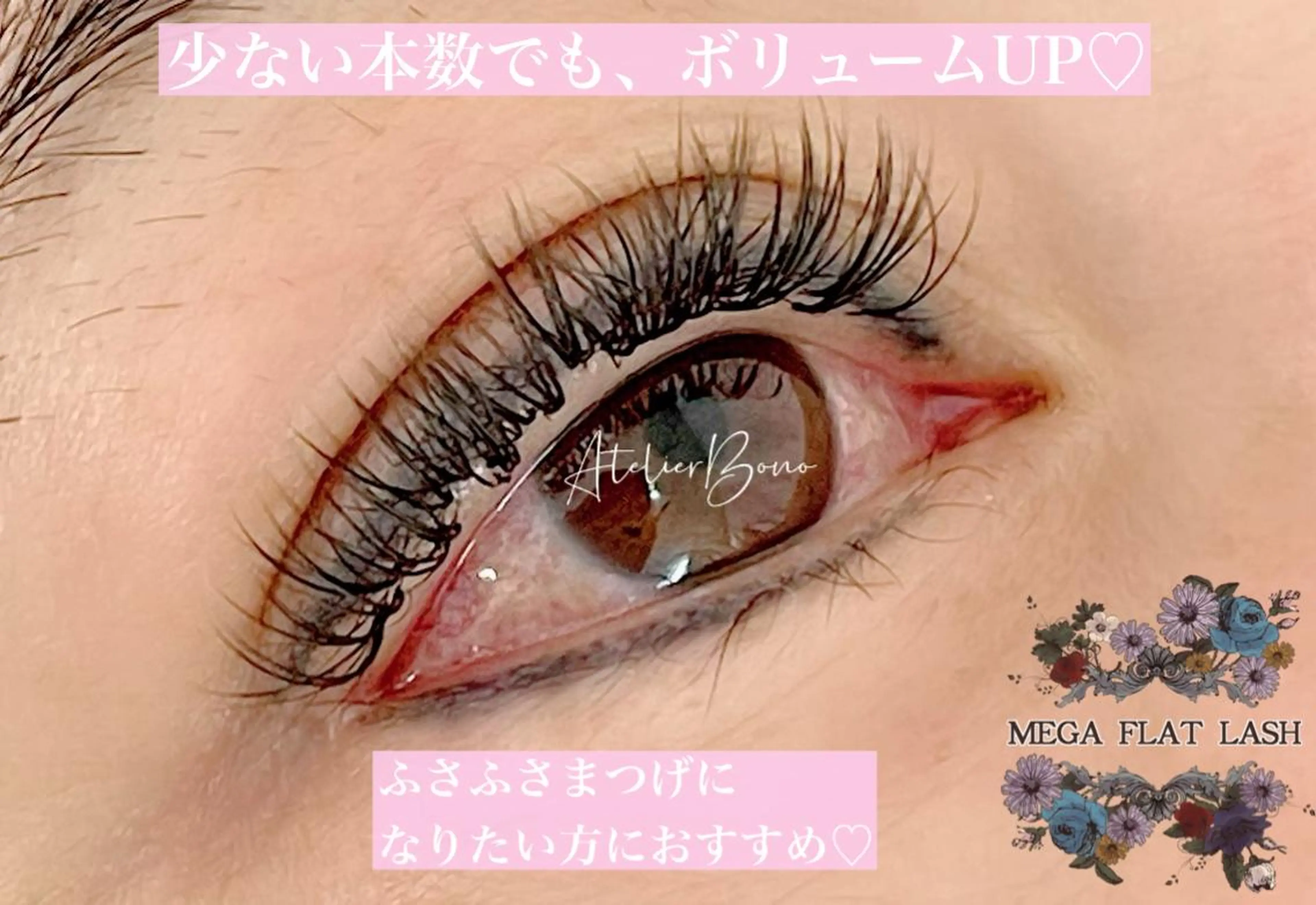 マツエク・マツパ アイラッシュ アトリエBONOのマツエク・マツパデザイン