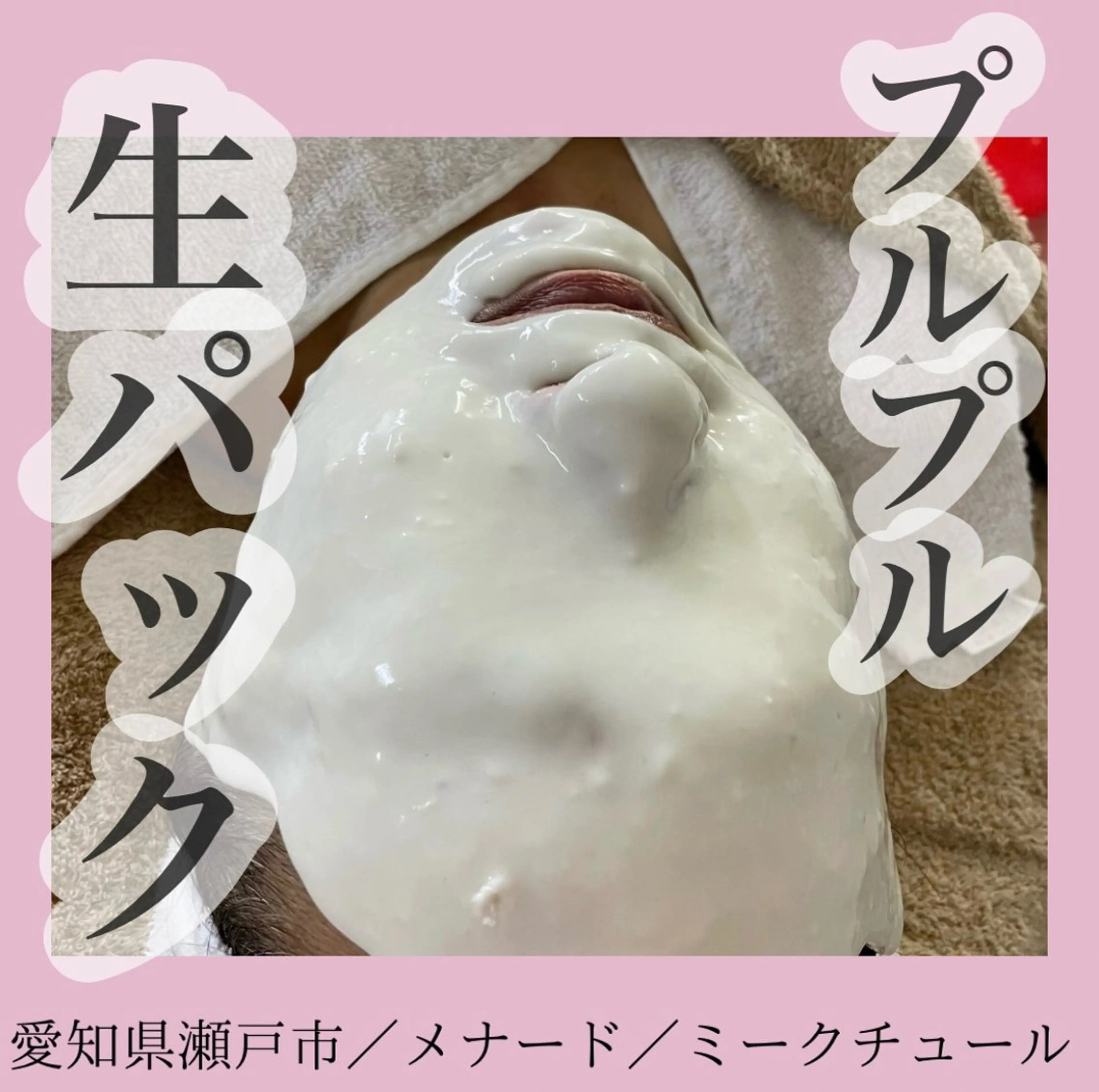 メナードフェイシャルサロン　ミークチュール所属・小顔｜毛穴ケア 後藤美里のエステ・リラクイメージ