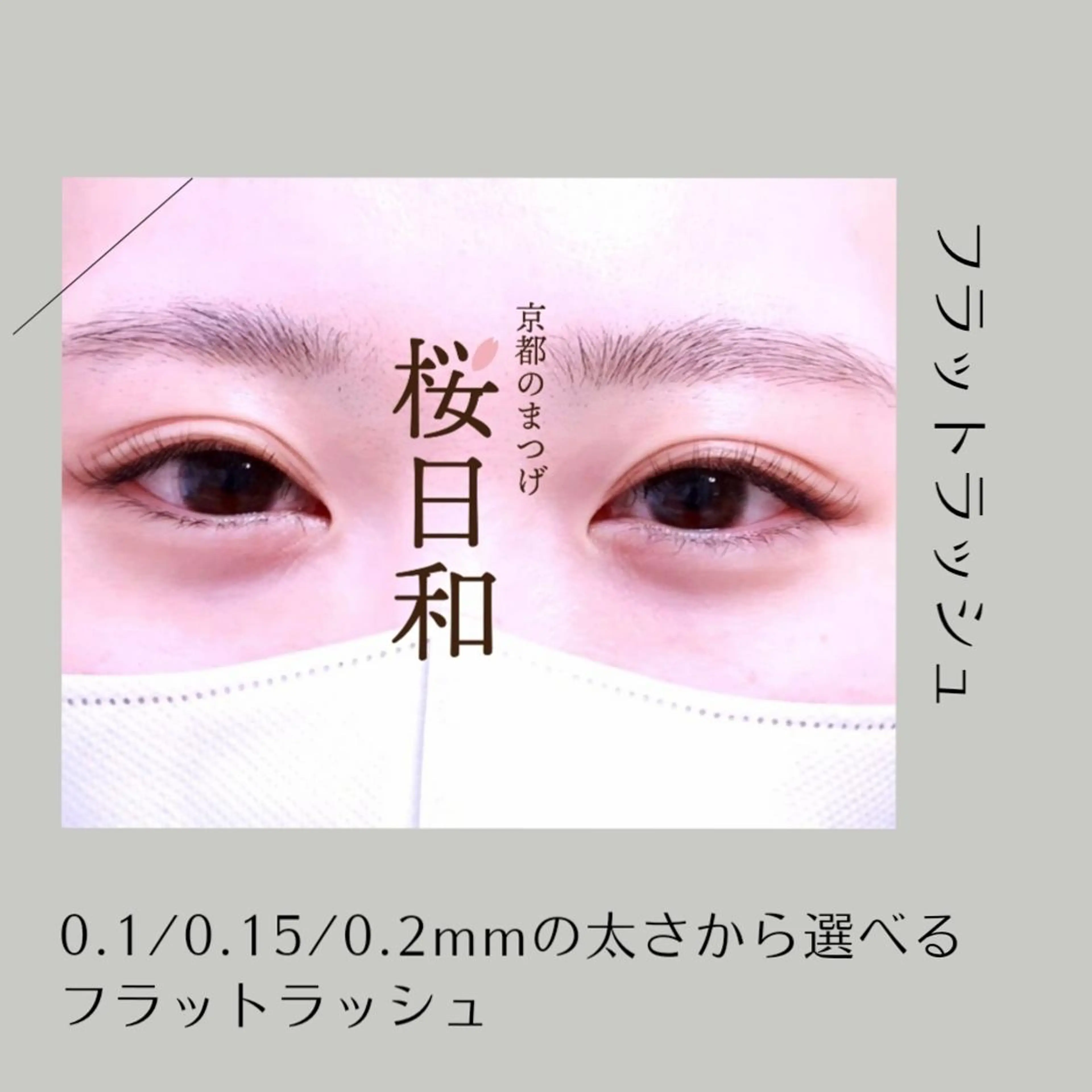 マツエク・マツパ バインドロック Cカール カラーマツエク フラットラッシュ ナチュラル マツエク 京都のまつげ桜日和 小島美桜のマツエク・マツパデザイン