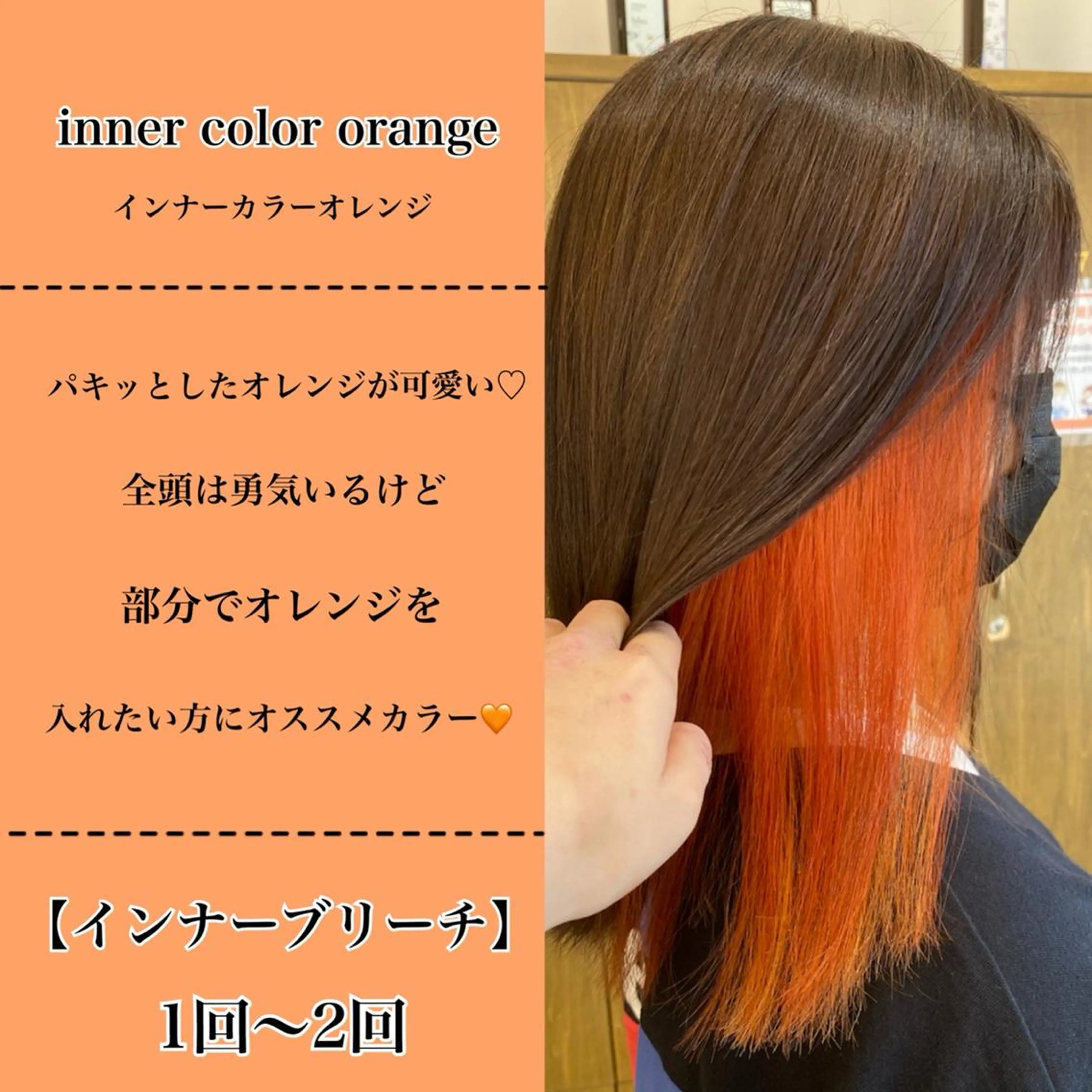 カラー ブリーチ インナーカラー オレンジ ビーグレイス所属・あ あのヘアスタイル