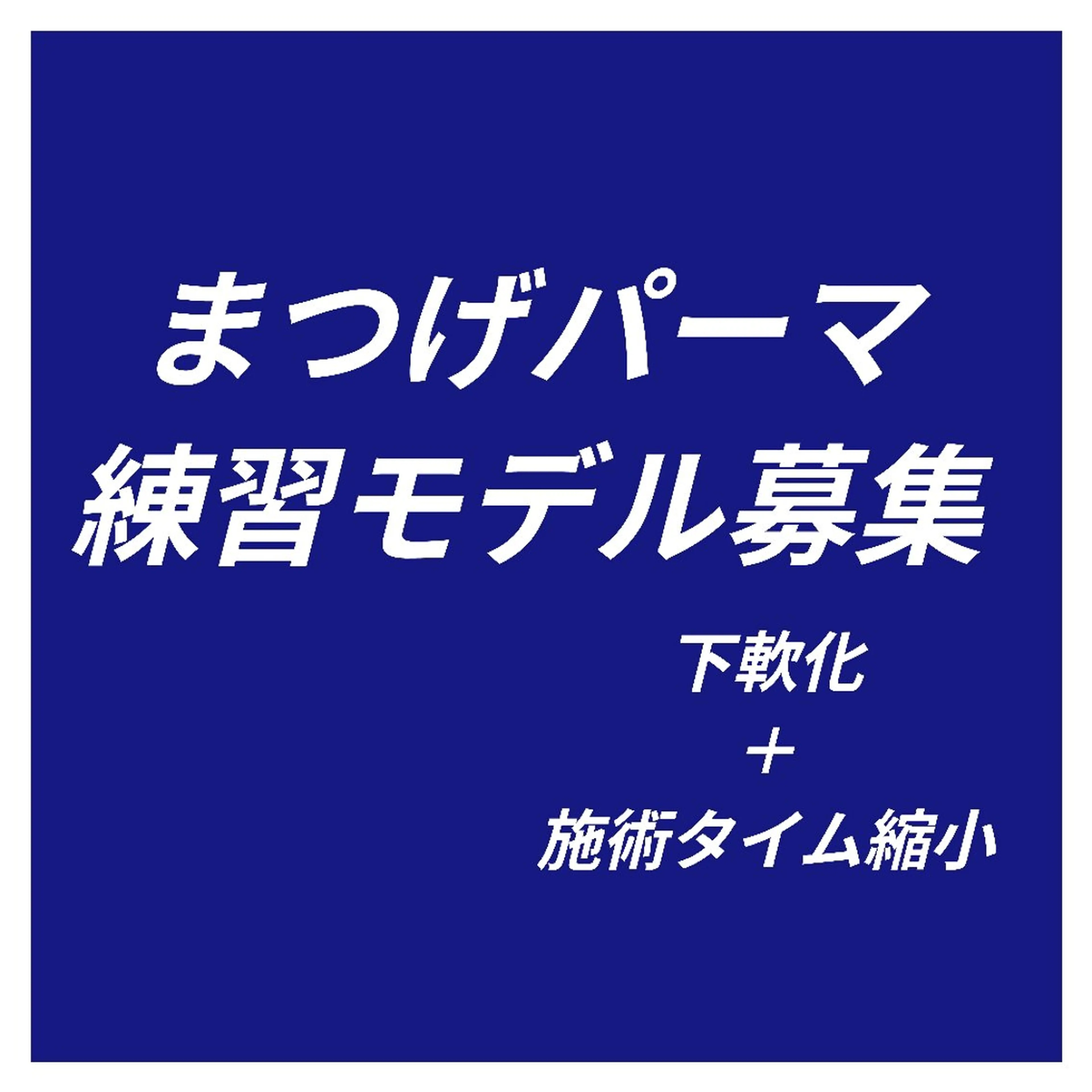 マツエク・マツパ toi.toi.toi.所属・まつげサロンtoi. toi.toi.のマツエク・マツパデザイン