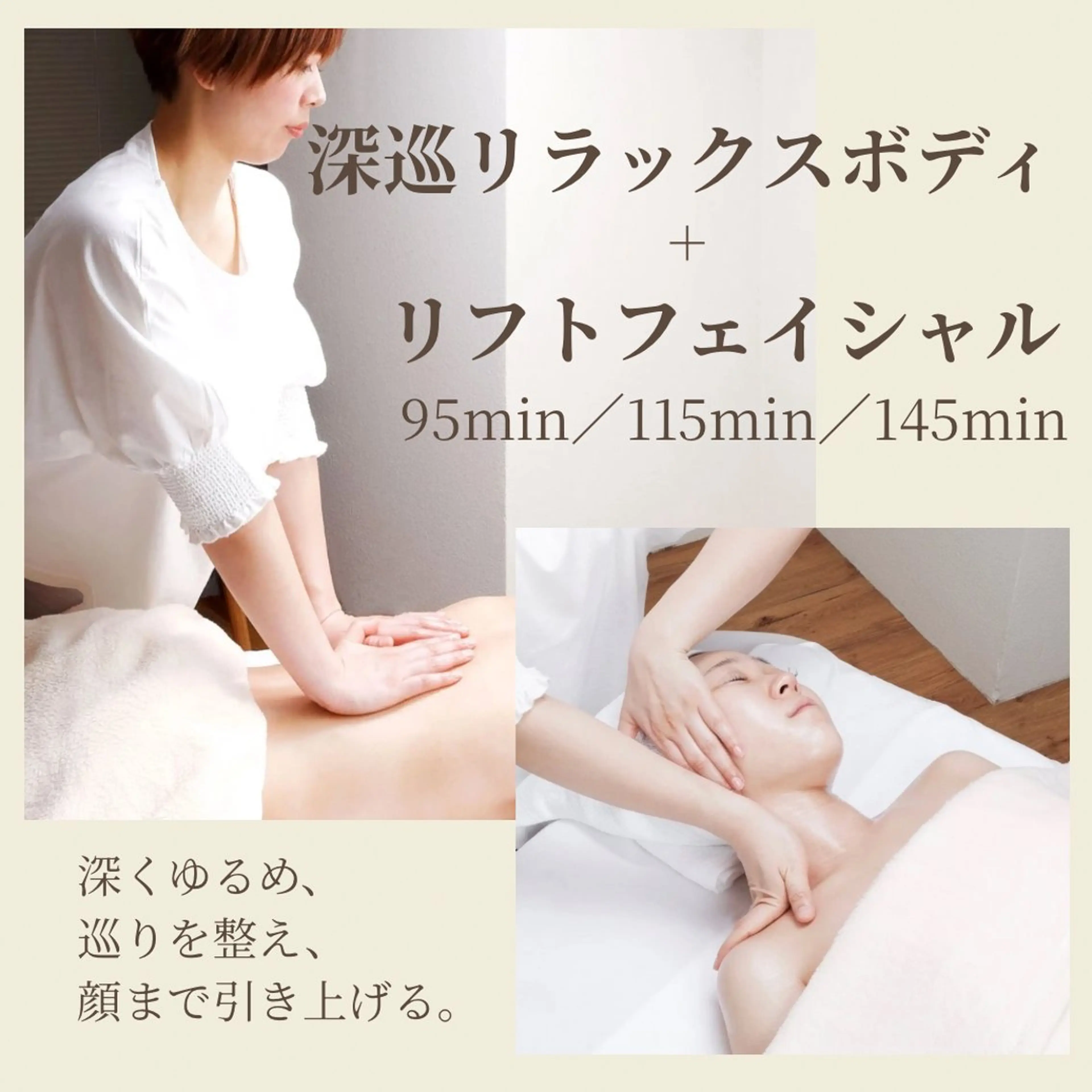 【95分】深巡リラックスボディ＋リフトフェイシャルの写真